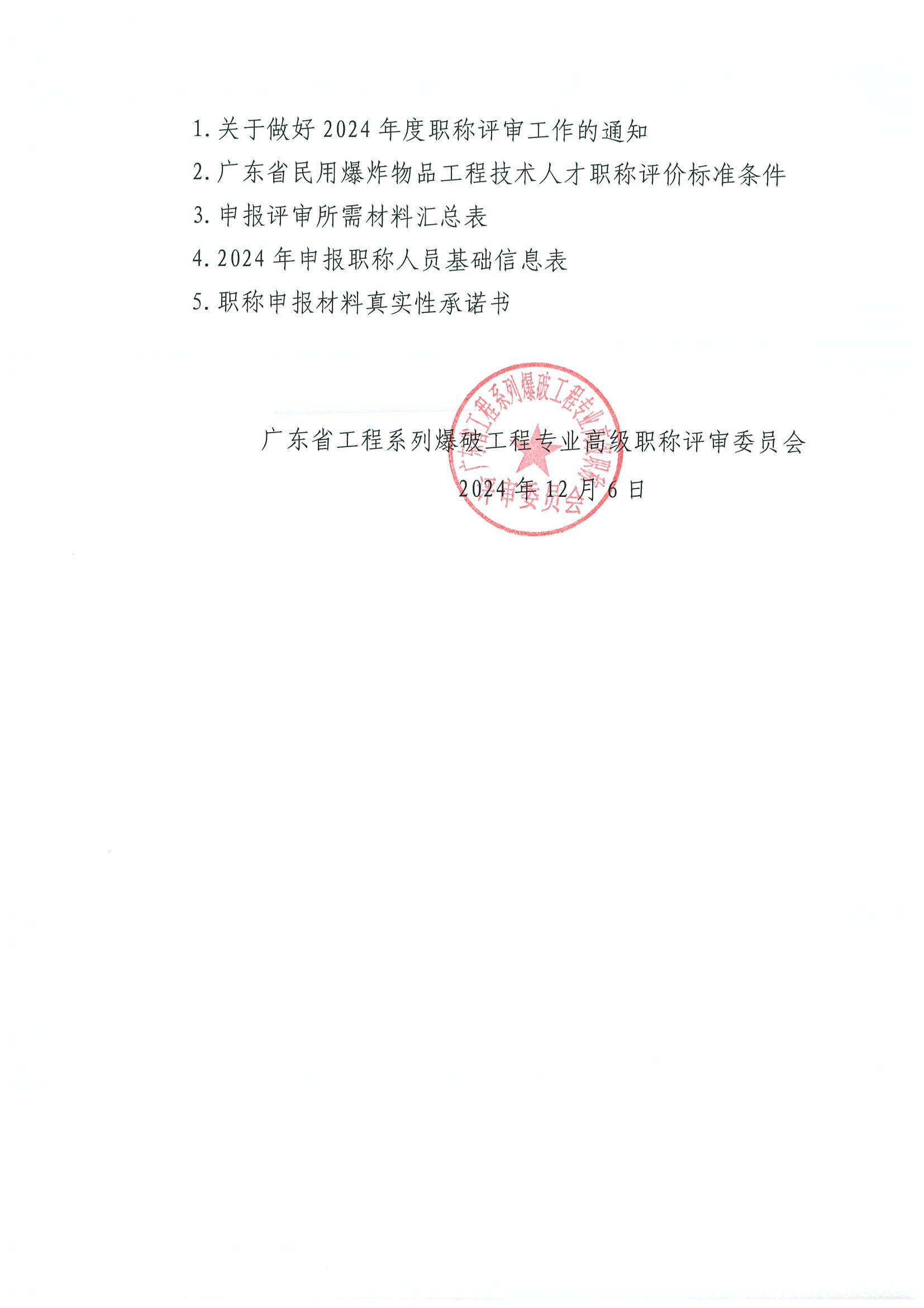 廣東省2024年度工程系列爆破工程專業(yè)職稱評審工作的通知!