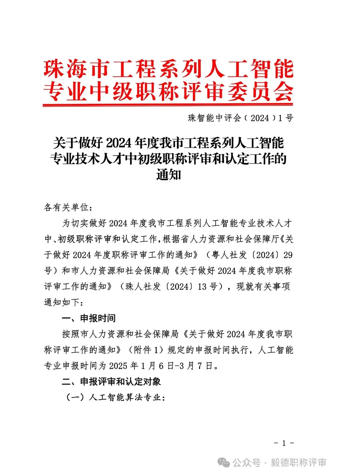 [珠海市]2024年度工程系列人工智能專業(yè)技術人才中初級職稱評審和認定工作的通知!