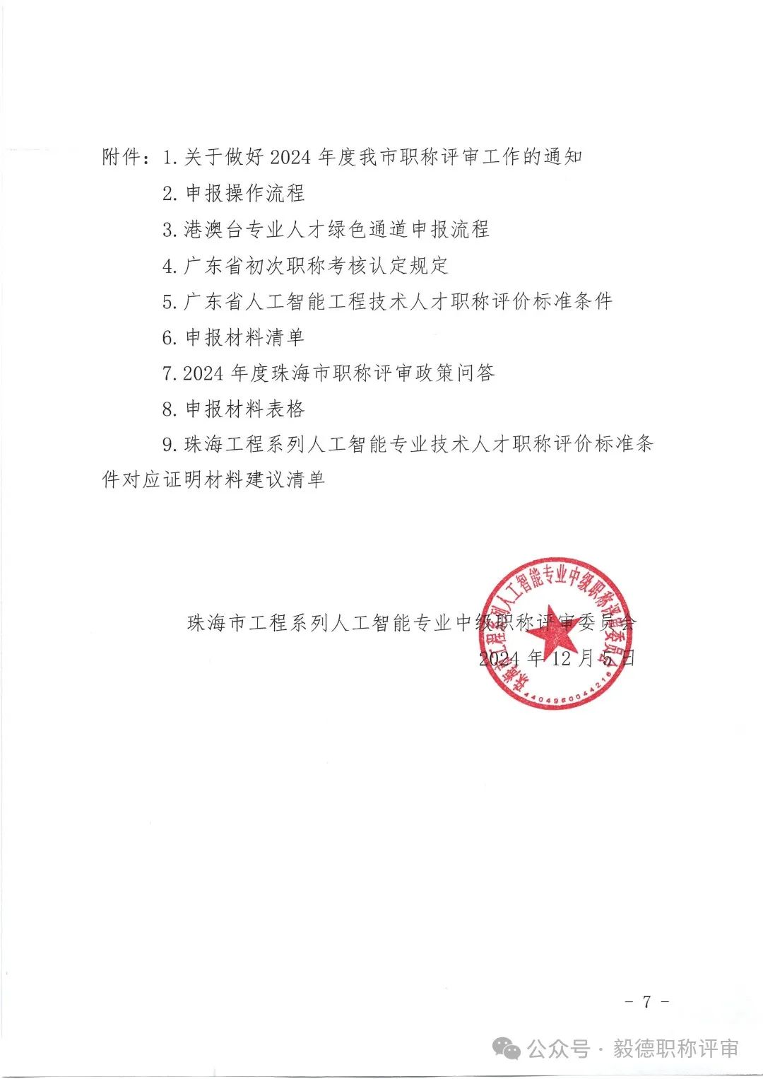 [珠海市]2024年度工程系列人工智能專業(yè)技術人才中初級職稱評審和認定工作的通知!
