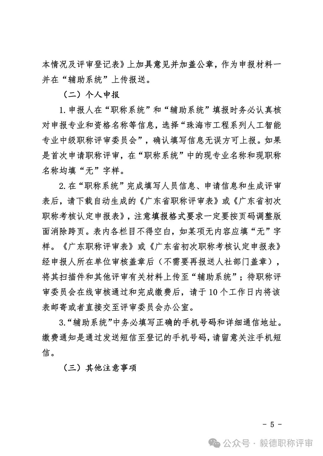 [珠海市]2024年度工程系列人工智能專業(yè)技術人才中初級職稱評審和認定工作的通知!