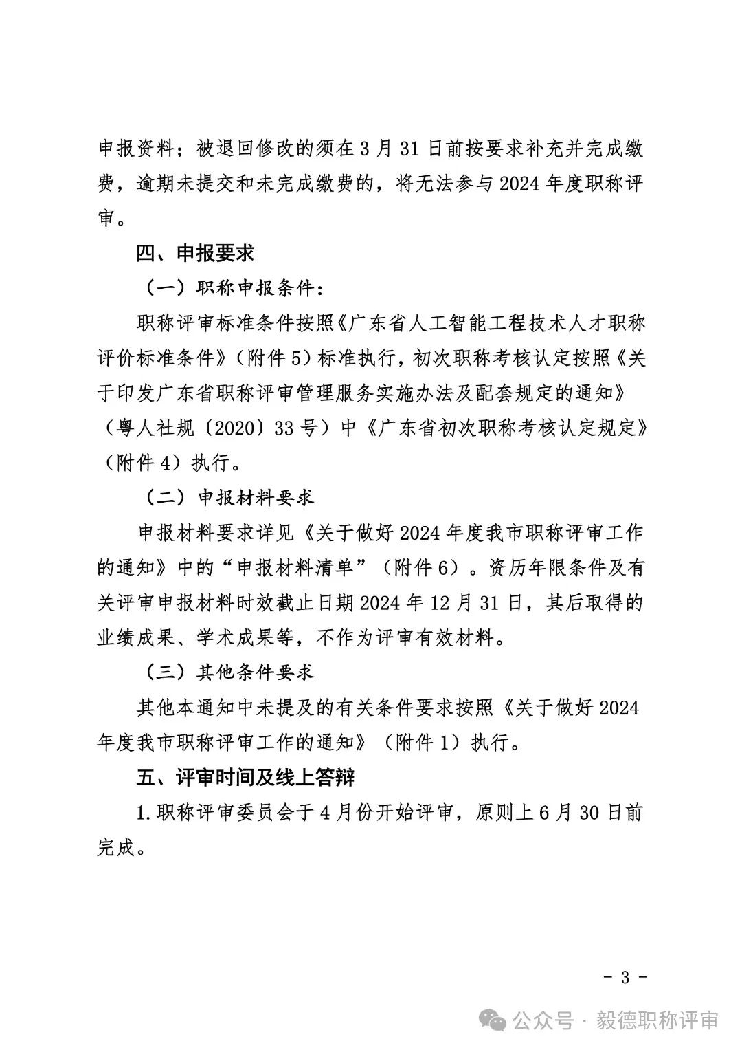 [珠海市]2024年度工程系列人工智能專業(yè)技術人才中初級職稱評審和認定工作的通知!
