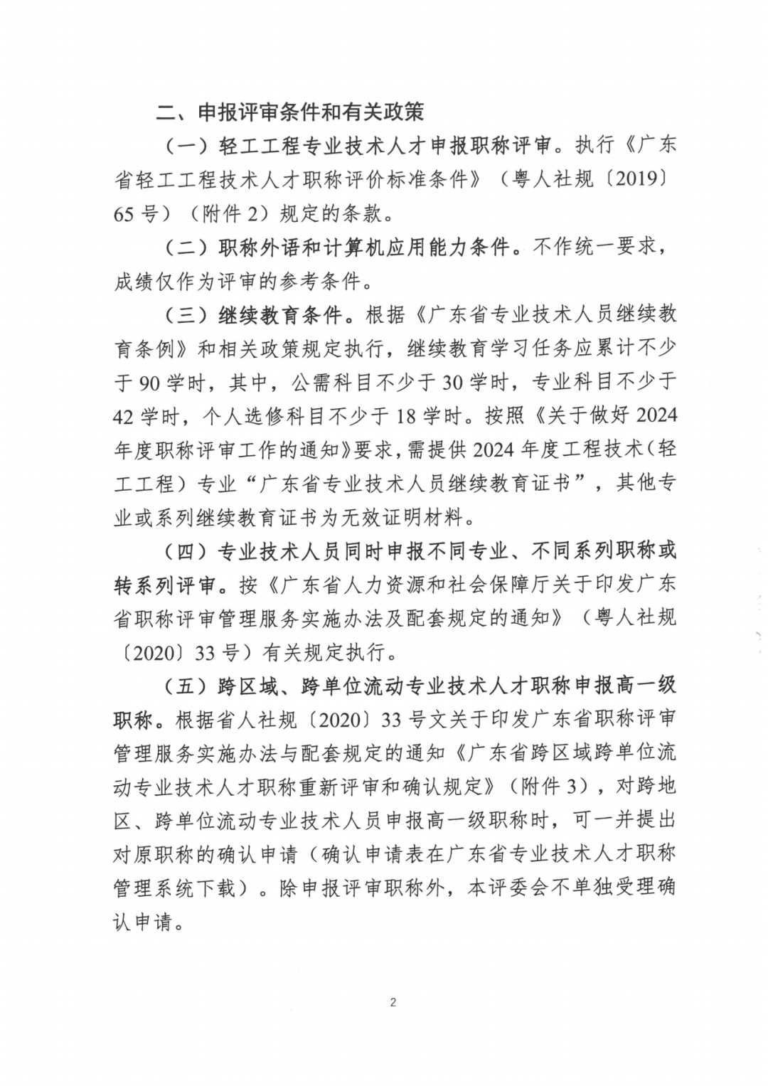 2024年度廣東省工程系列輕工工程專業(yè)職稱評審及初次職稱考核認定的通知!