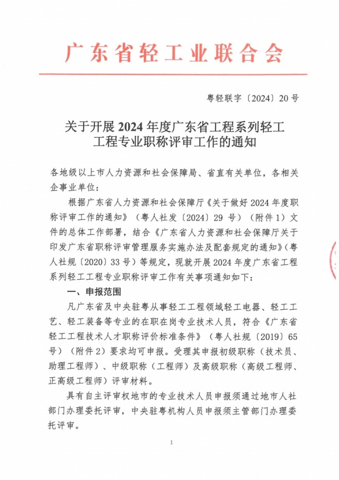 2024年度廣東省工程系列輕工工程專業(yè)職稱評審及初次職稱考核認定的通知!