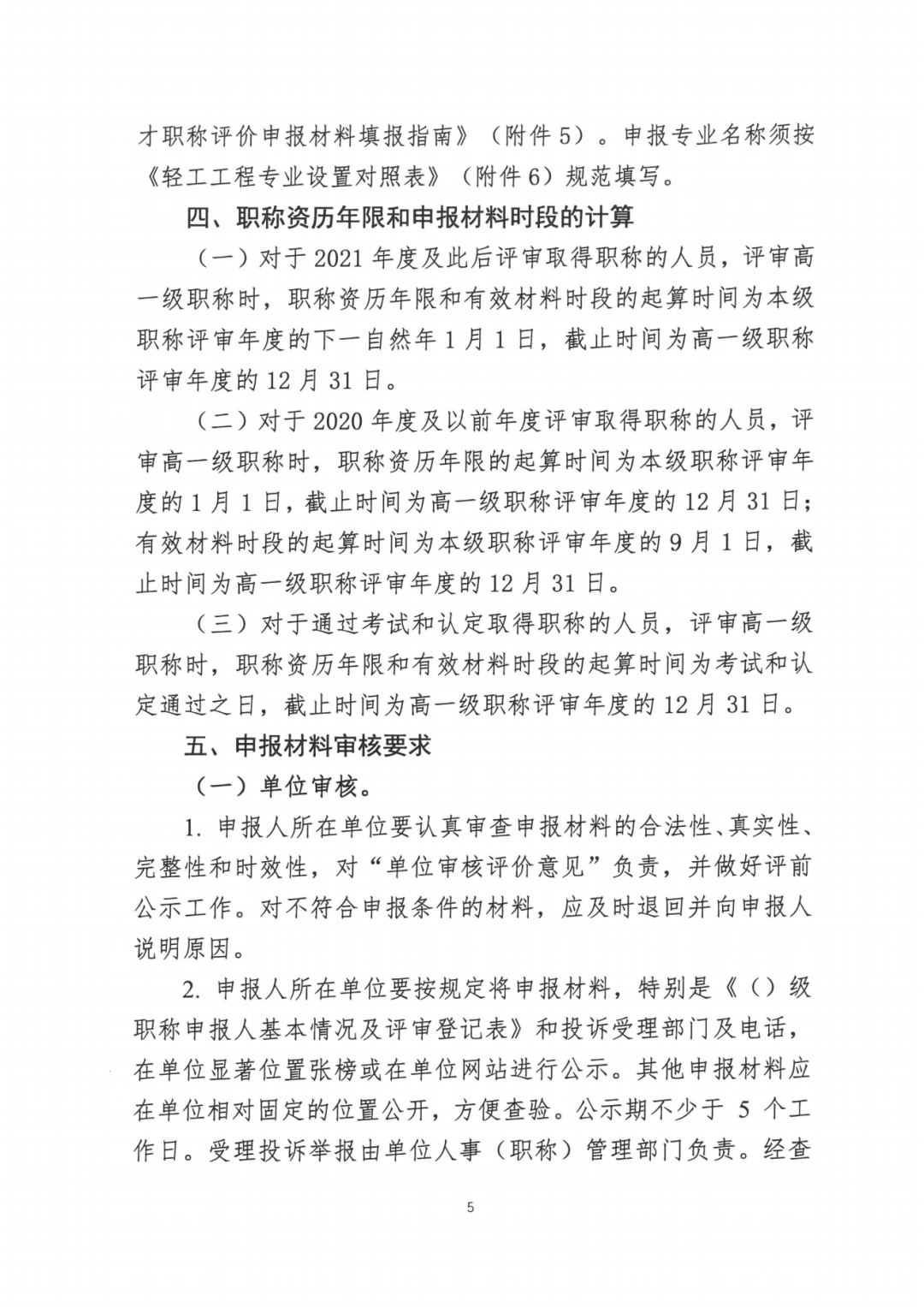 2024年度廣東省工程系列輕工工程專業(yè)職稱評審及初次職稱考核認定的通知!