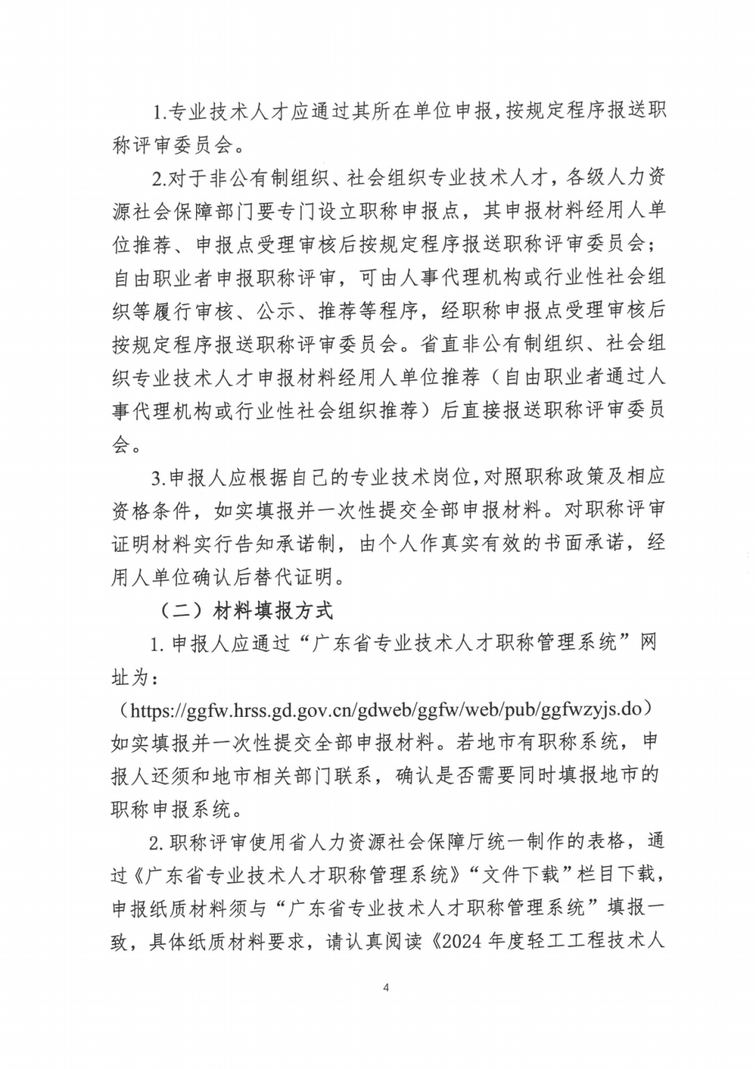 2024年度廣東省工程系列輕工工程專業(yè)職稱評審及初次職稱考核認定的通知!