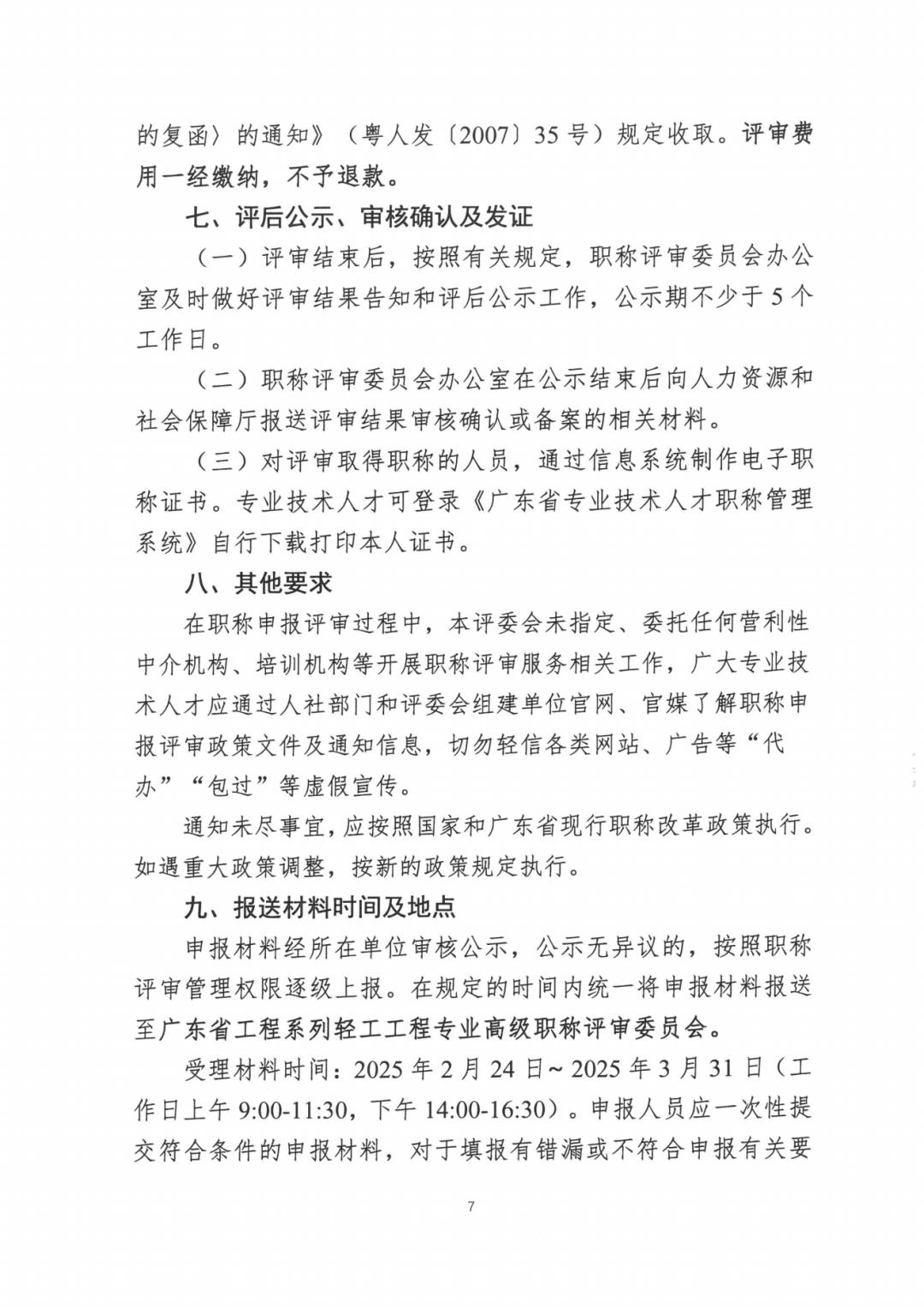 2024年度廣東省工程系列輕工工程專業(yè)職稱評審及初次職稱考核認定的通知!