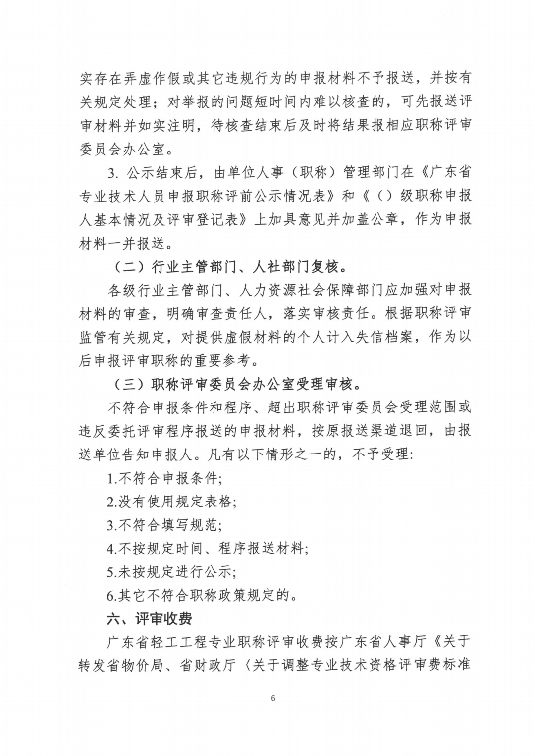 2024年度廣東省工程系列輕工工程專業(yè)職稱評審及初次職稱考核認定的通知!