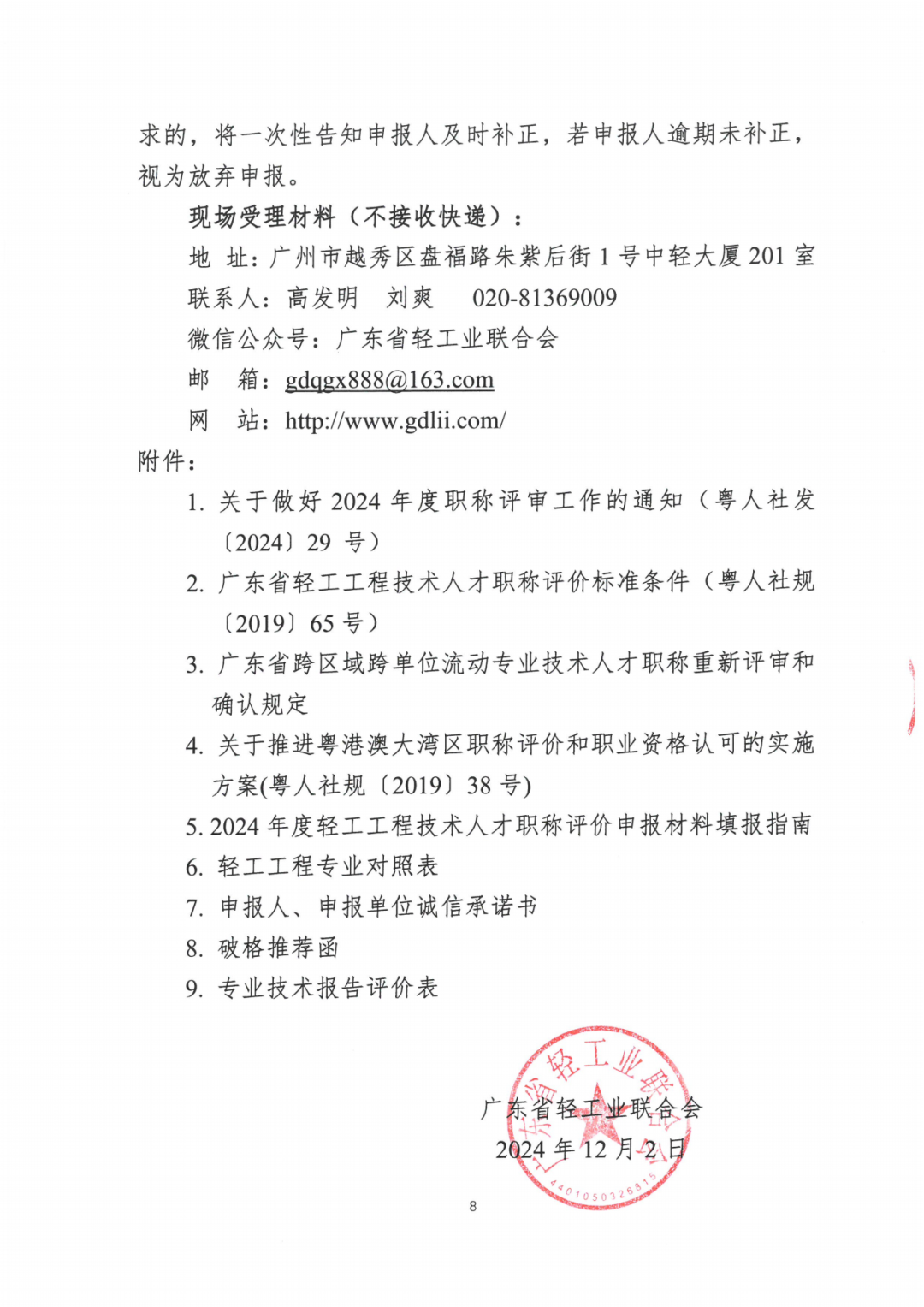 2024年度廣東省工程系列輕工工程專業(yè)職稱評審及初次職稱考核認定的通知!