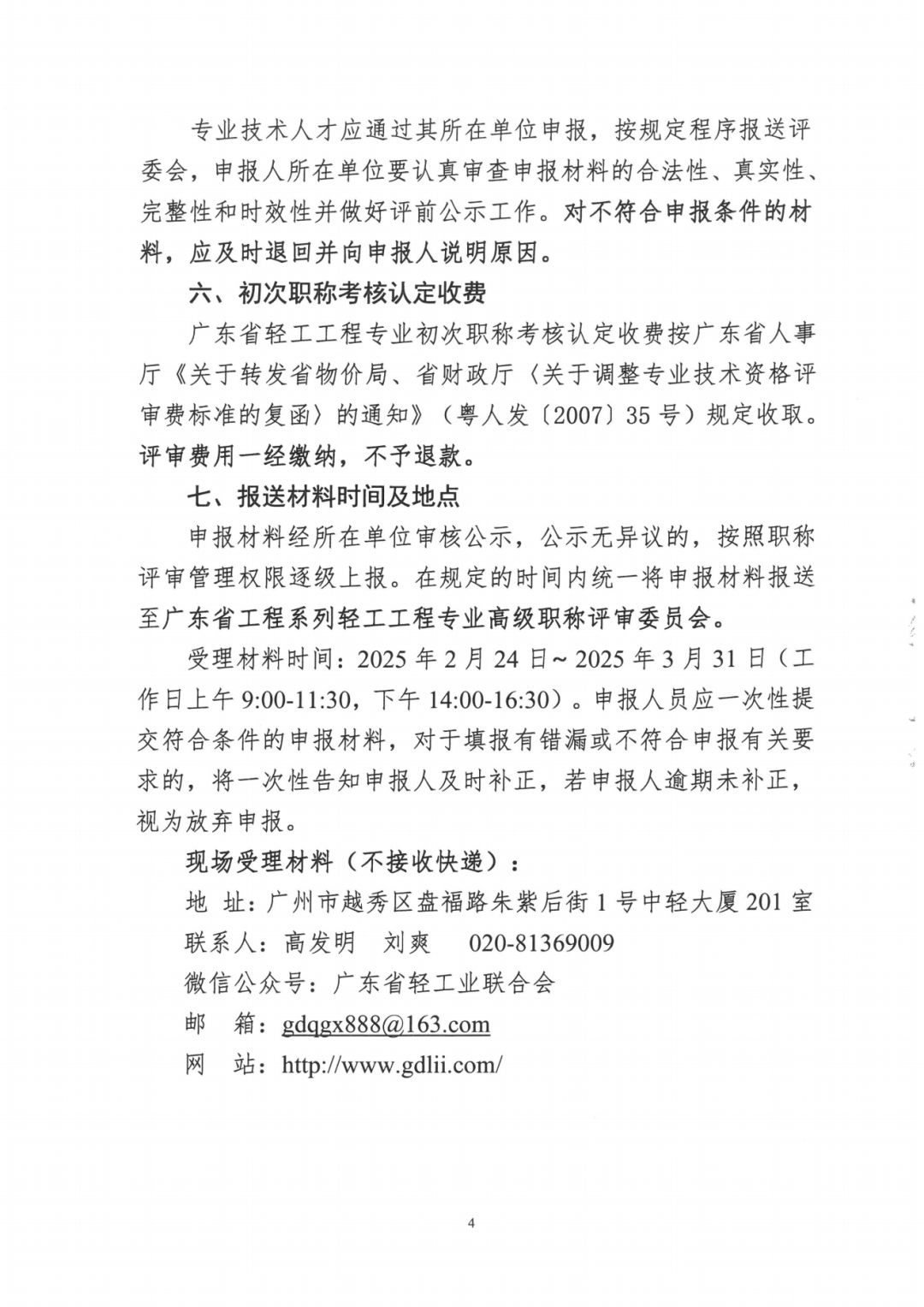 2024年度廣東省工程系列輕工工程專業(yè)職稱評審及初次職稱考核認定的通知!