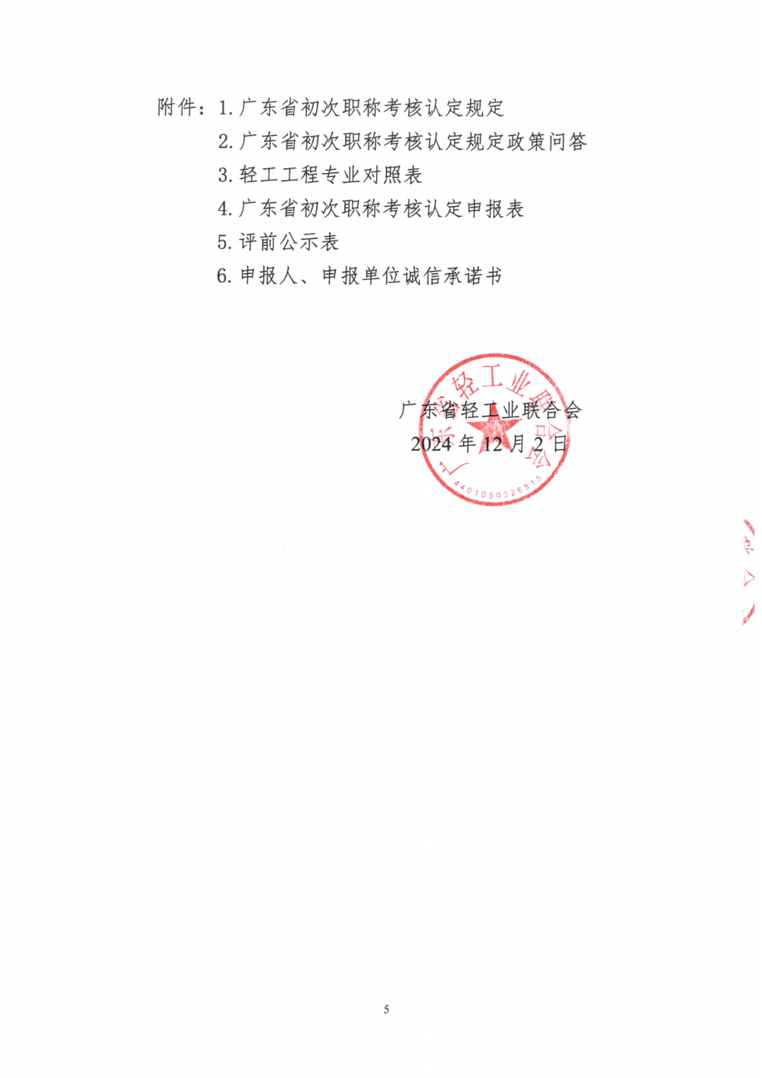2024年度廣東省工程系列輕工工程專業(yè)職稱評審及初次職稱考核認定的通知!