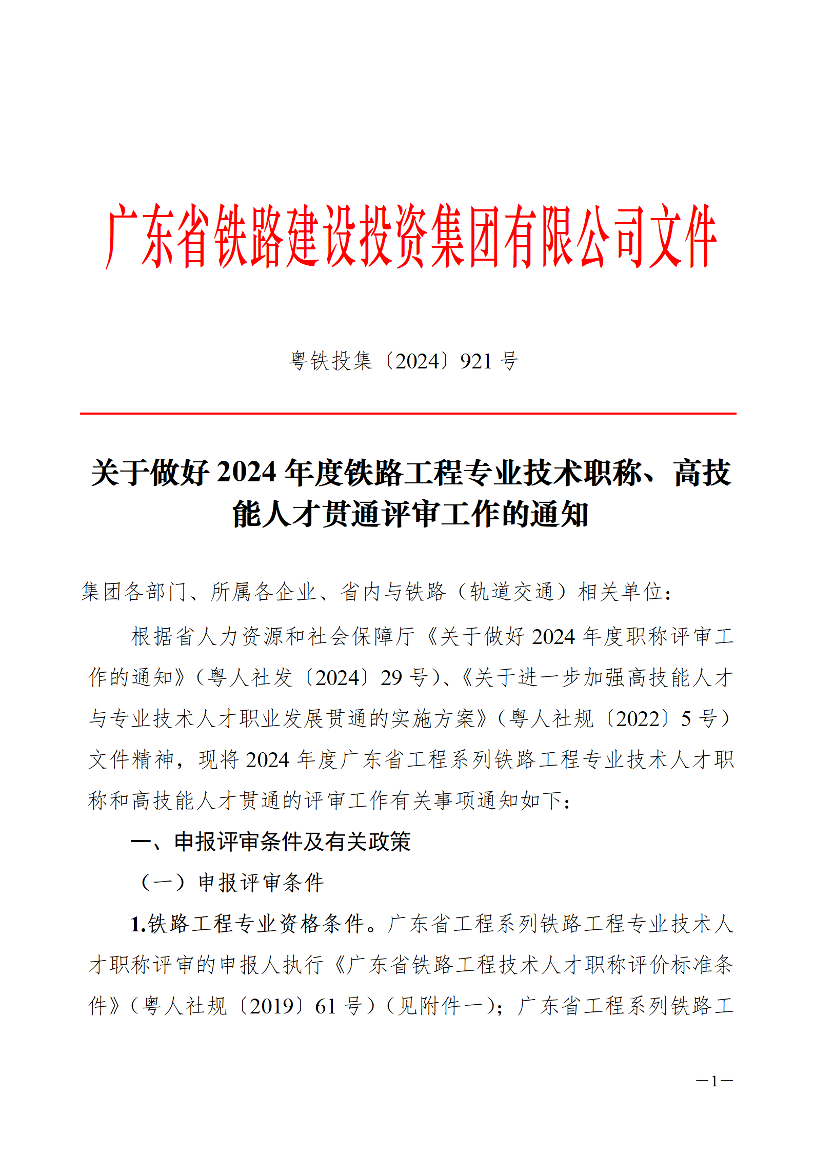 2024年度廣東省鐵路工程專業(yè)技術(shù)職稱/高技能人才貫通評審?fù)ㄖ獊砹?