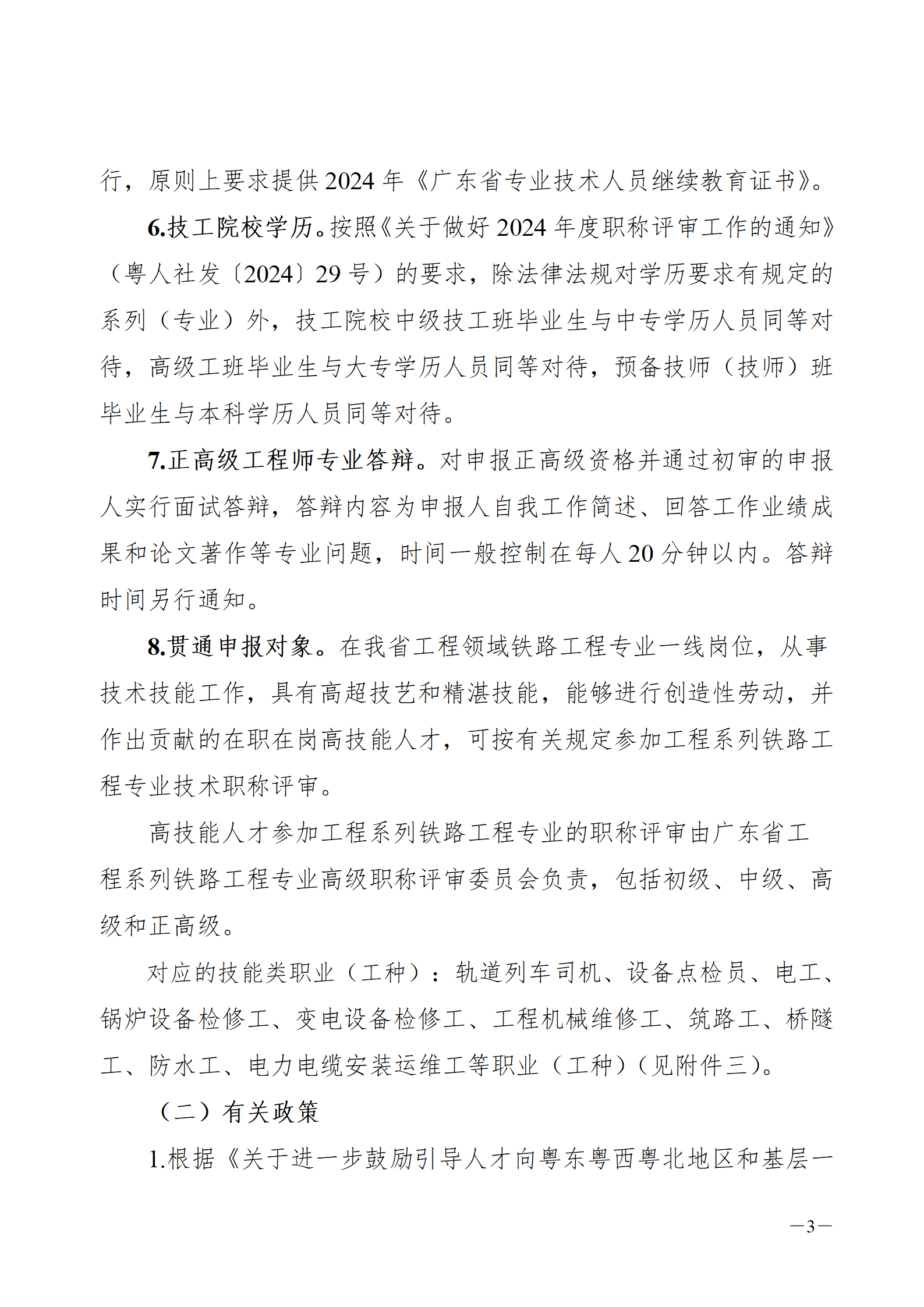 2024年度廣東省鐵路工程專業(yè)技術(shù)職稱/高技能人才貫通評審?fù)ㄖ獊砹?