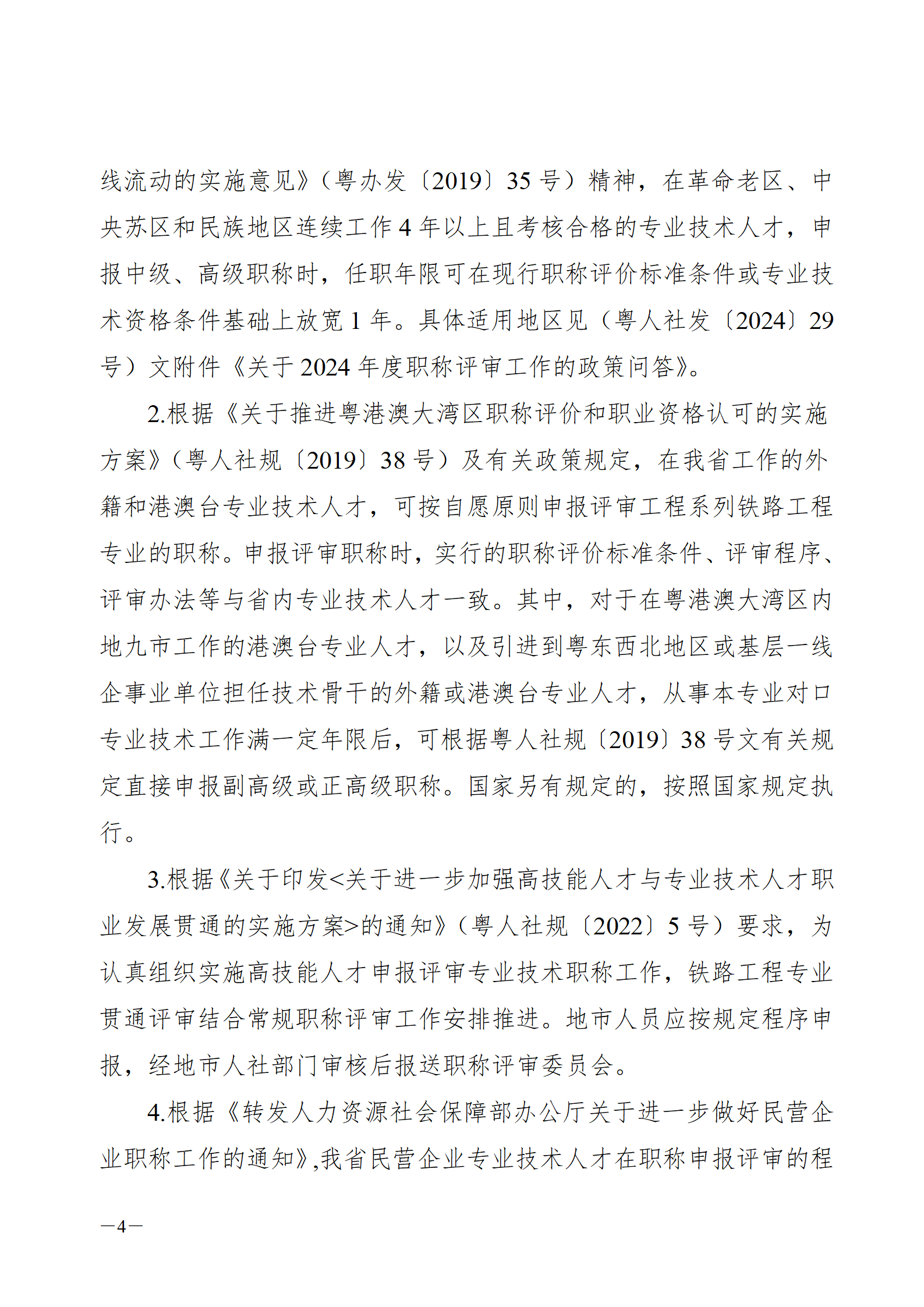 2024年度廣東省鐵路工程專業(yè)技術(shù)職稱/高技能人才貫通評審?fù)ㄖ獊砹?