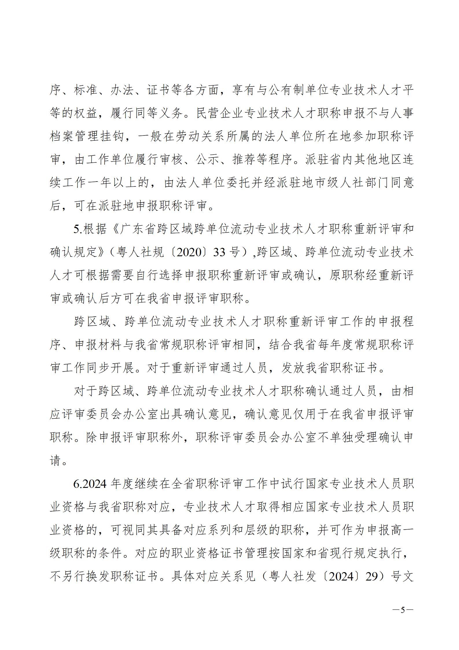 2024年度廣東省鐵路工程專業(yè)技術(shù)職稱/高技能人才貫通評審?fù)ㄖ獊砹?
