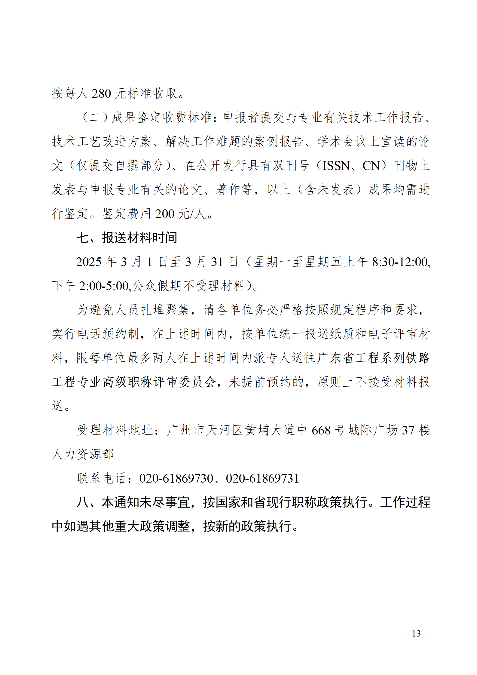 2024年度廣東省鐵路工程專業(yè)技術(shù)職稱/高技能人才貫通評審?fù)ㄖ獊砹?