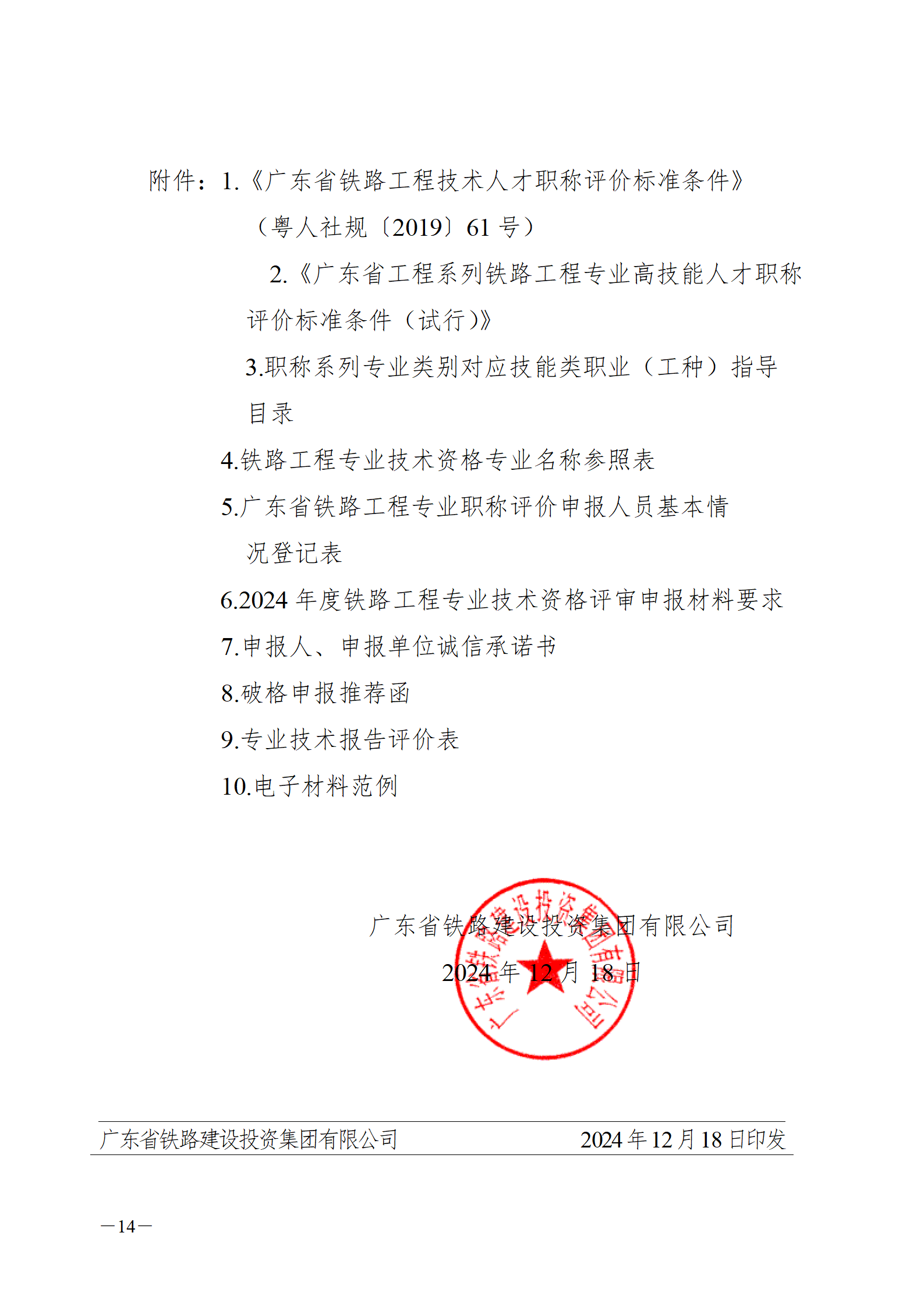 2024年度廣東省鐵路工程專業(yè)技術(shù)職稱/高技能人才貫通評審?fù)ㄖ獊砹?