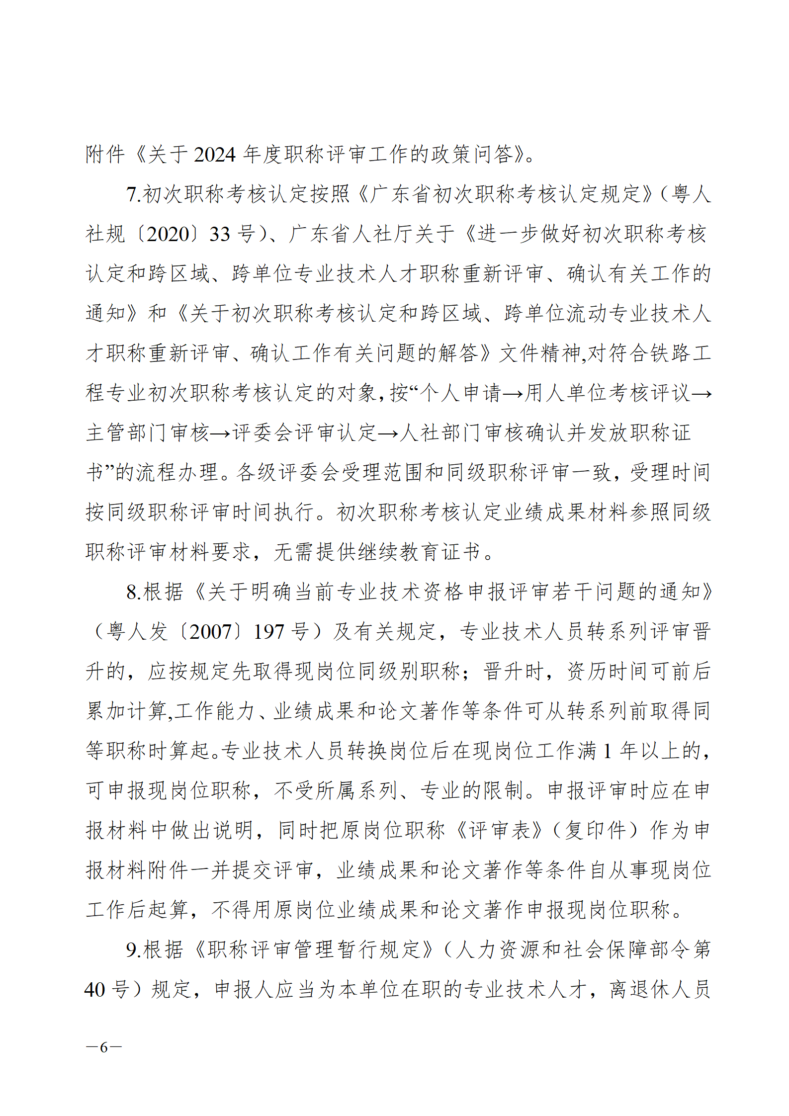 2024年度廣東省鐵路工程專業(yè)技術(shù)職稱/高技能人才貫通評審?fù)ㄖ獊砹?