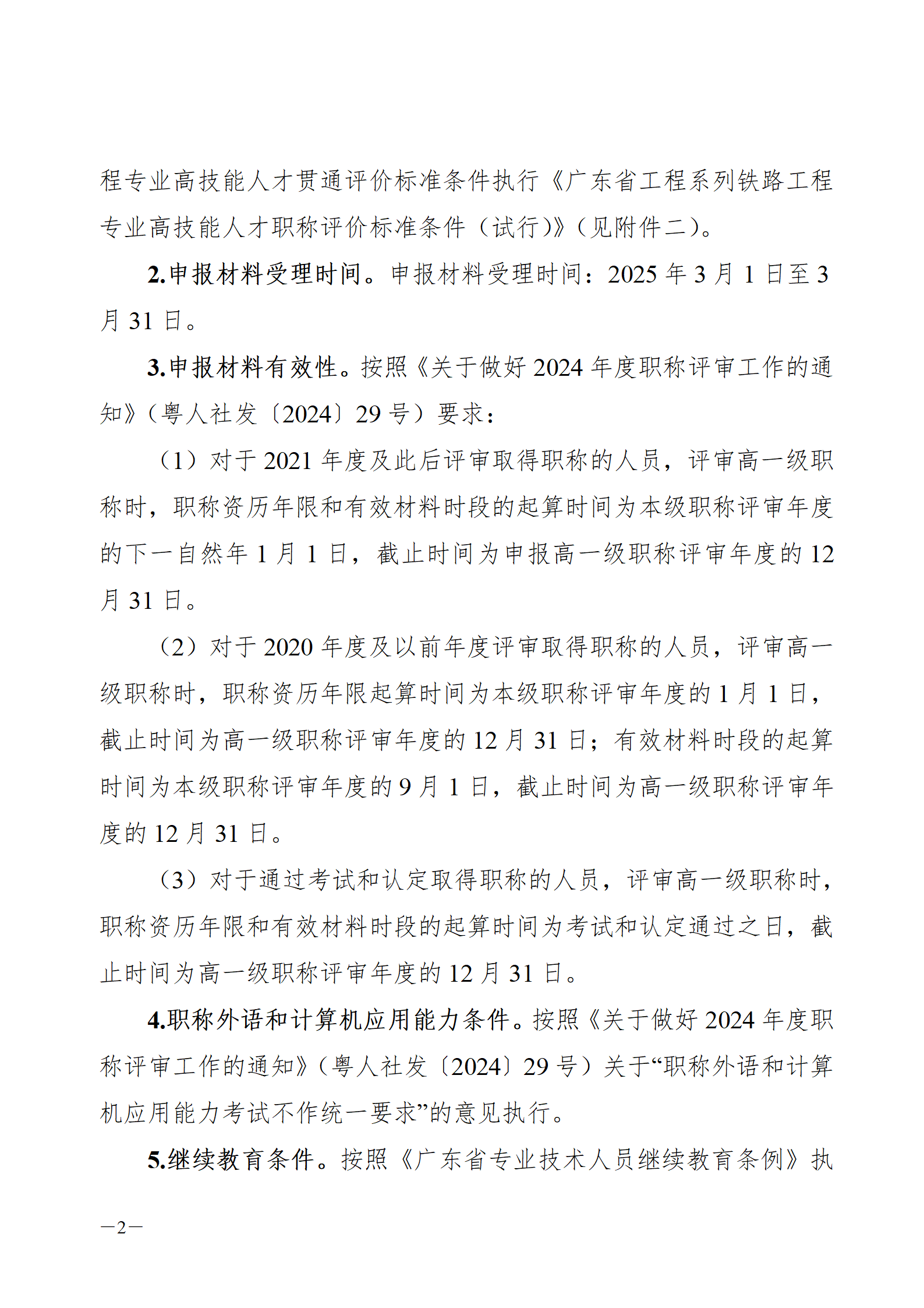 2024年度廣東省鐵路工程專業(yè)技術(shù)職稱/高技能人才貫通評審?fù)ㄖ獊砹?