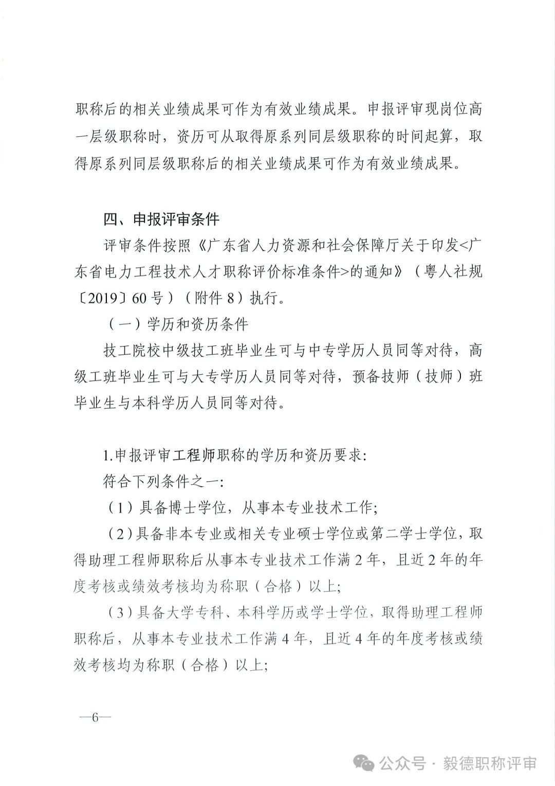 [東莞市]2024年度電力工程專業(yè)中、初級技術資格申報評審通知!