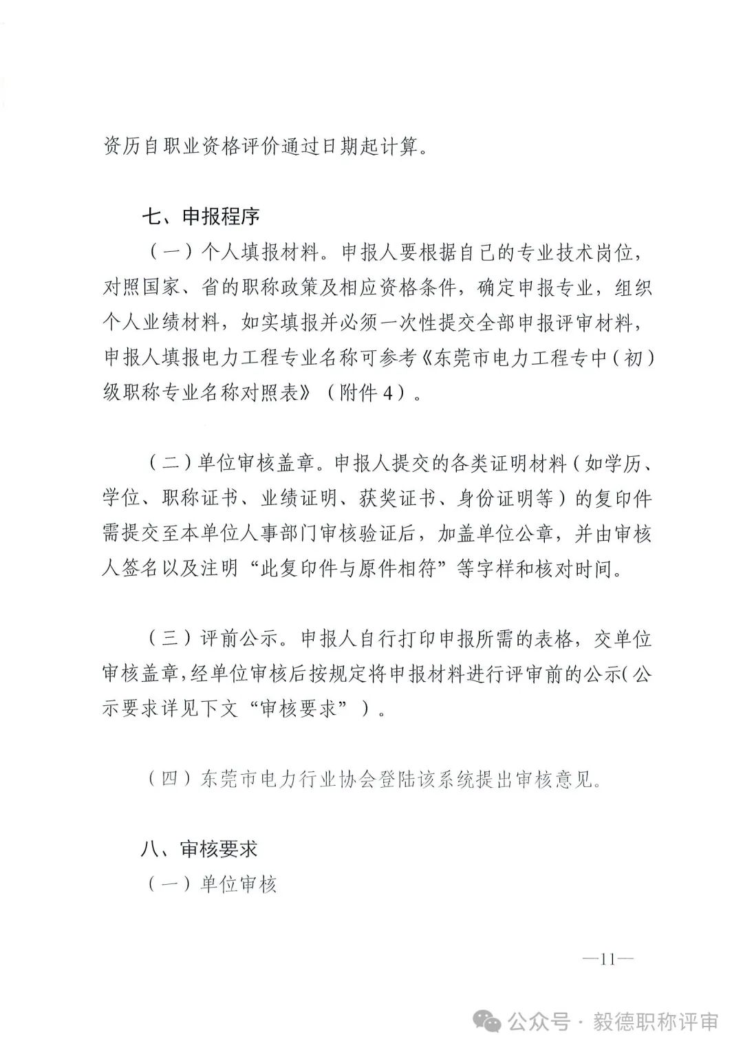 [東莞市]2024年度電力工程專業(yè)中、初級技術資格申報評審通知!