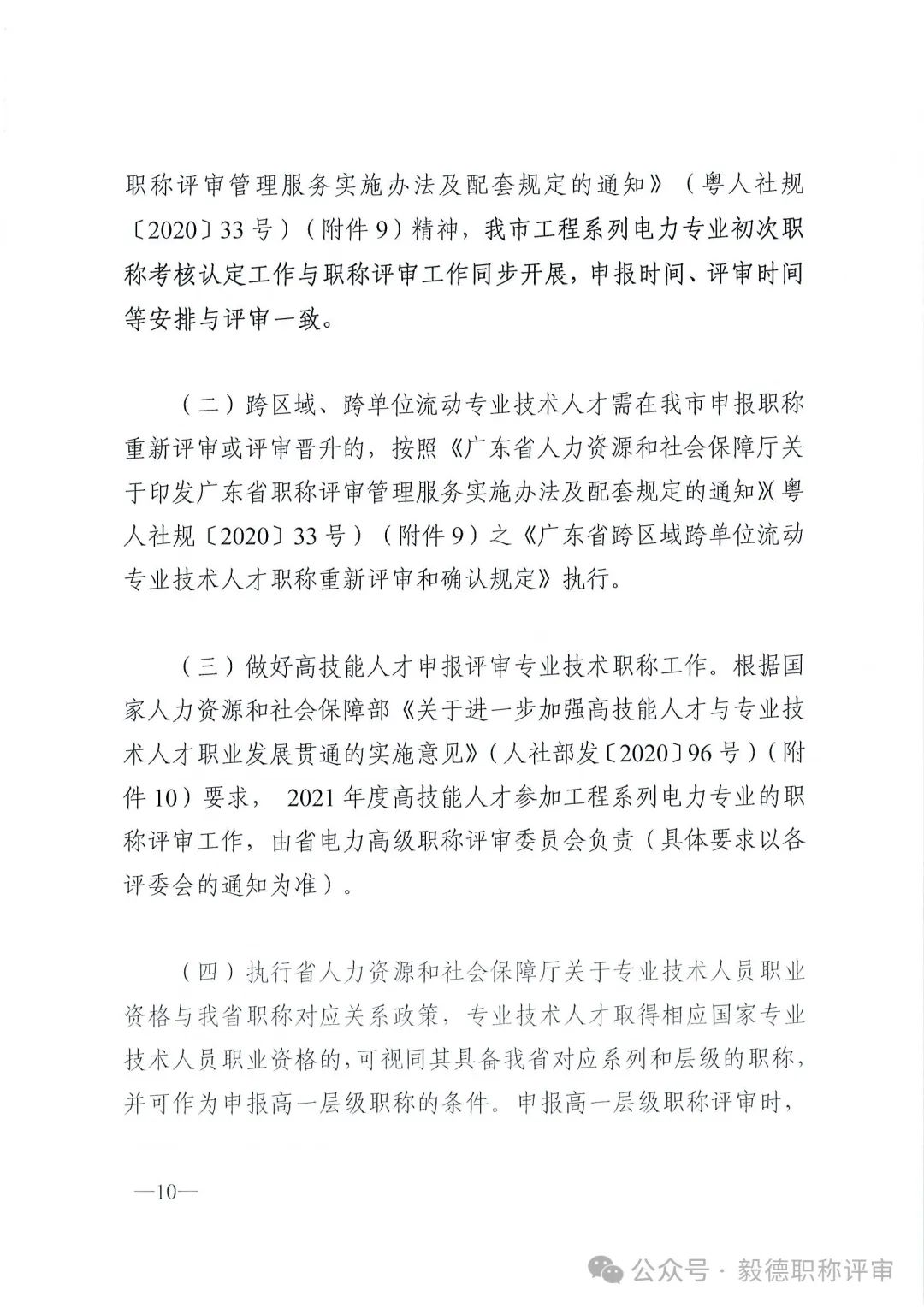 [東莞市]2024年度電力工程專業(yè)中、初級技術資格申報評審通知!
