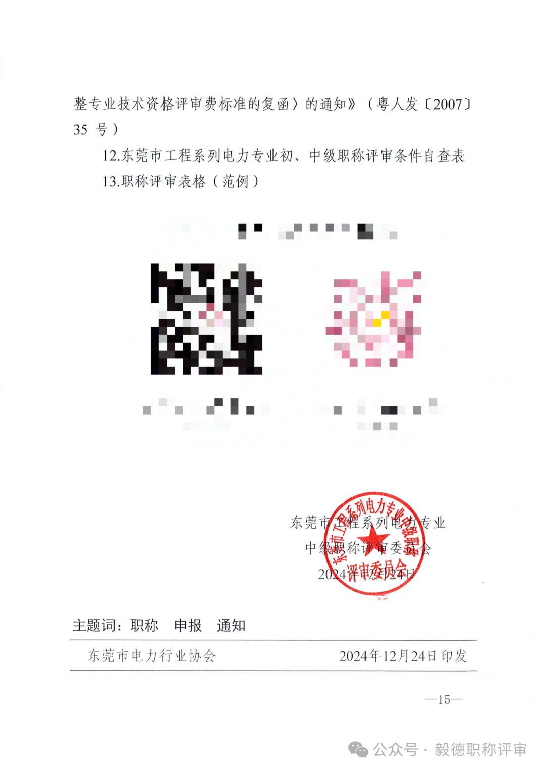 [東莞市]2024年度電力工程專業(yè)中、初級技術資格申報評審通知!