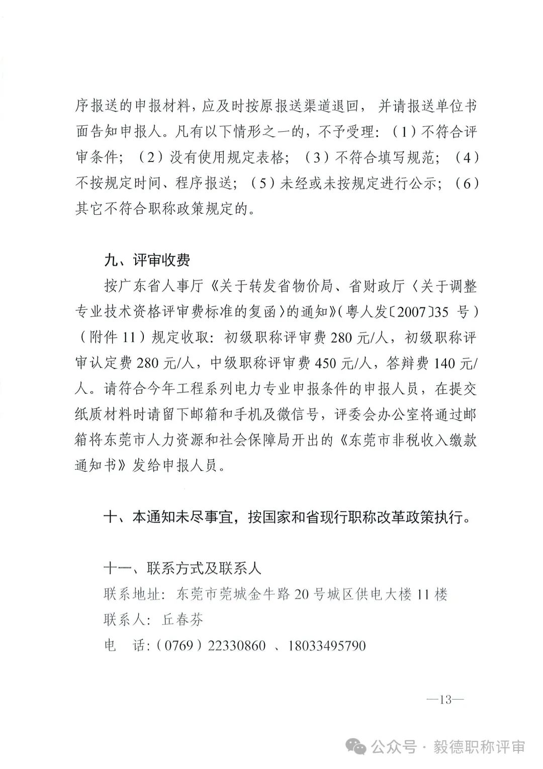 [東莞市]2024年度電力工程專業(yè)中、初級技術資格申報評審通知!