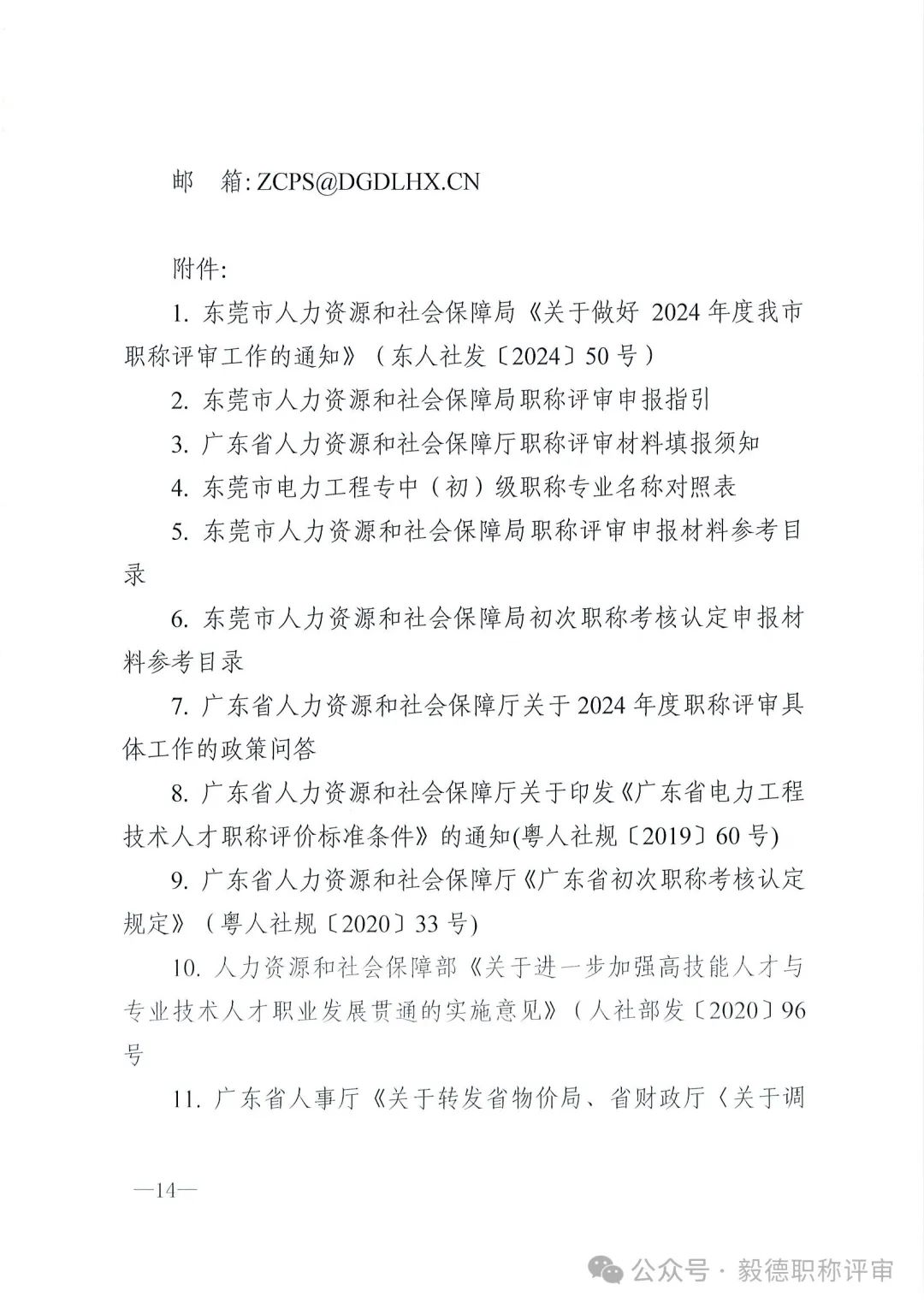 [東莞市]2024年度電力工程專業(yè)中、初級技術資格申報評審通知!