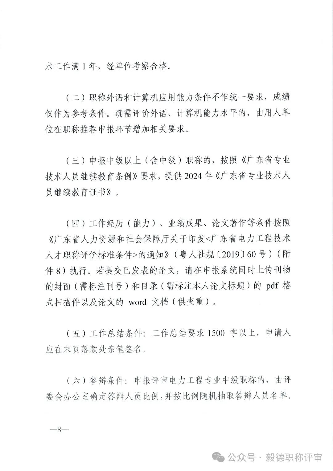 [東莞市]2024年度電力工程專業(yè)中、初級技術資格申報評審通知!