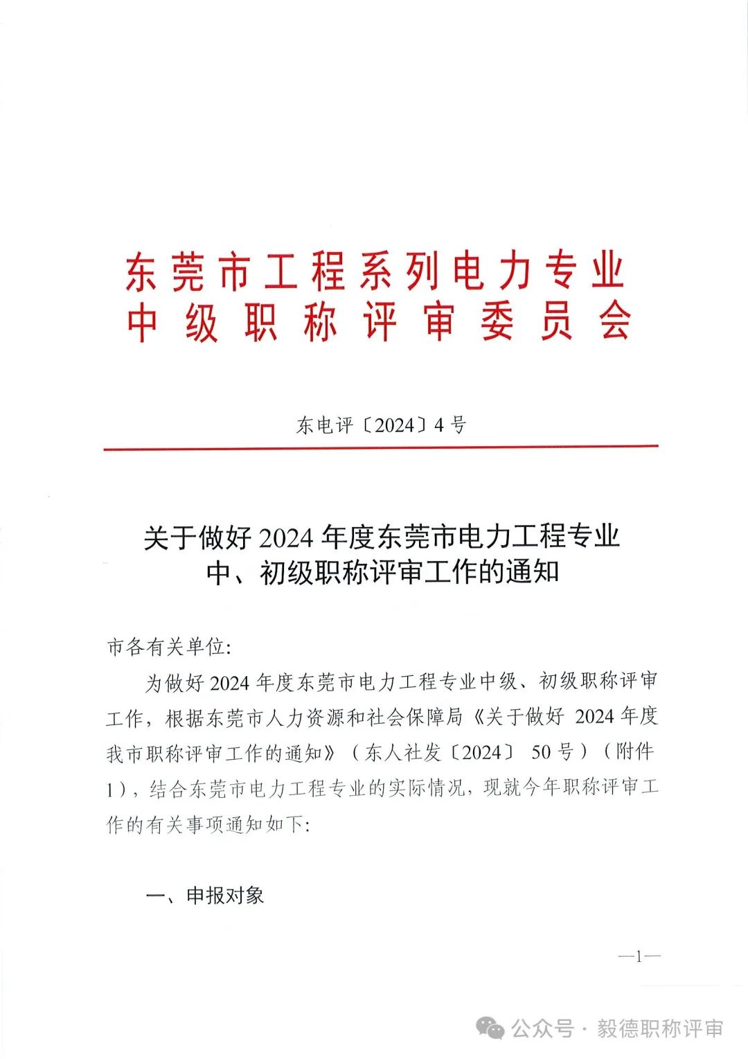 [東莞市]2024年度電力工程專業(yè)中、初級技術資格申報評審通知!
