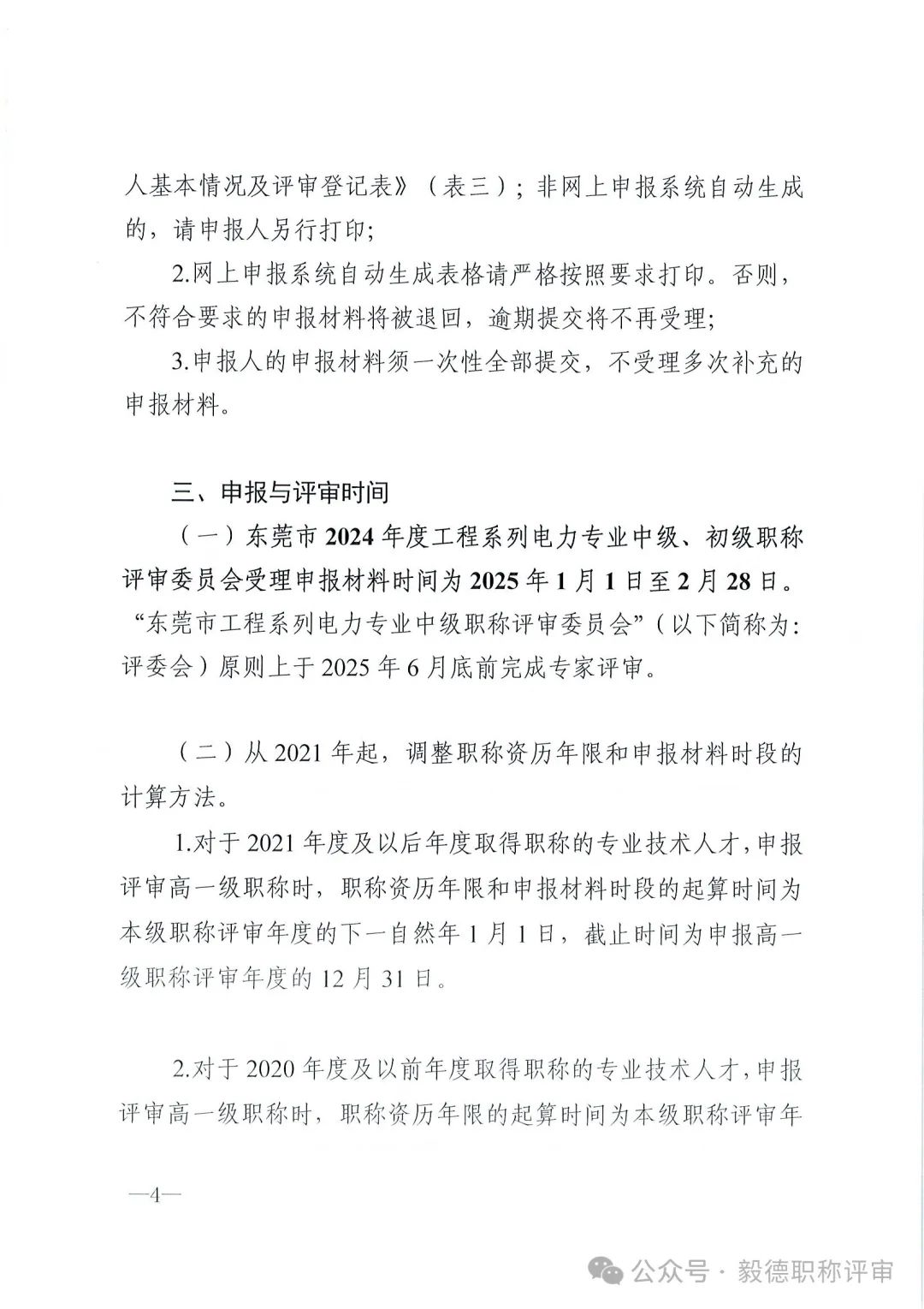 [東莞市]2024年度電力工程專業(yè)中、初級技術資格申報評審通知!