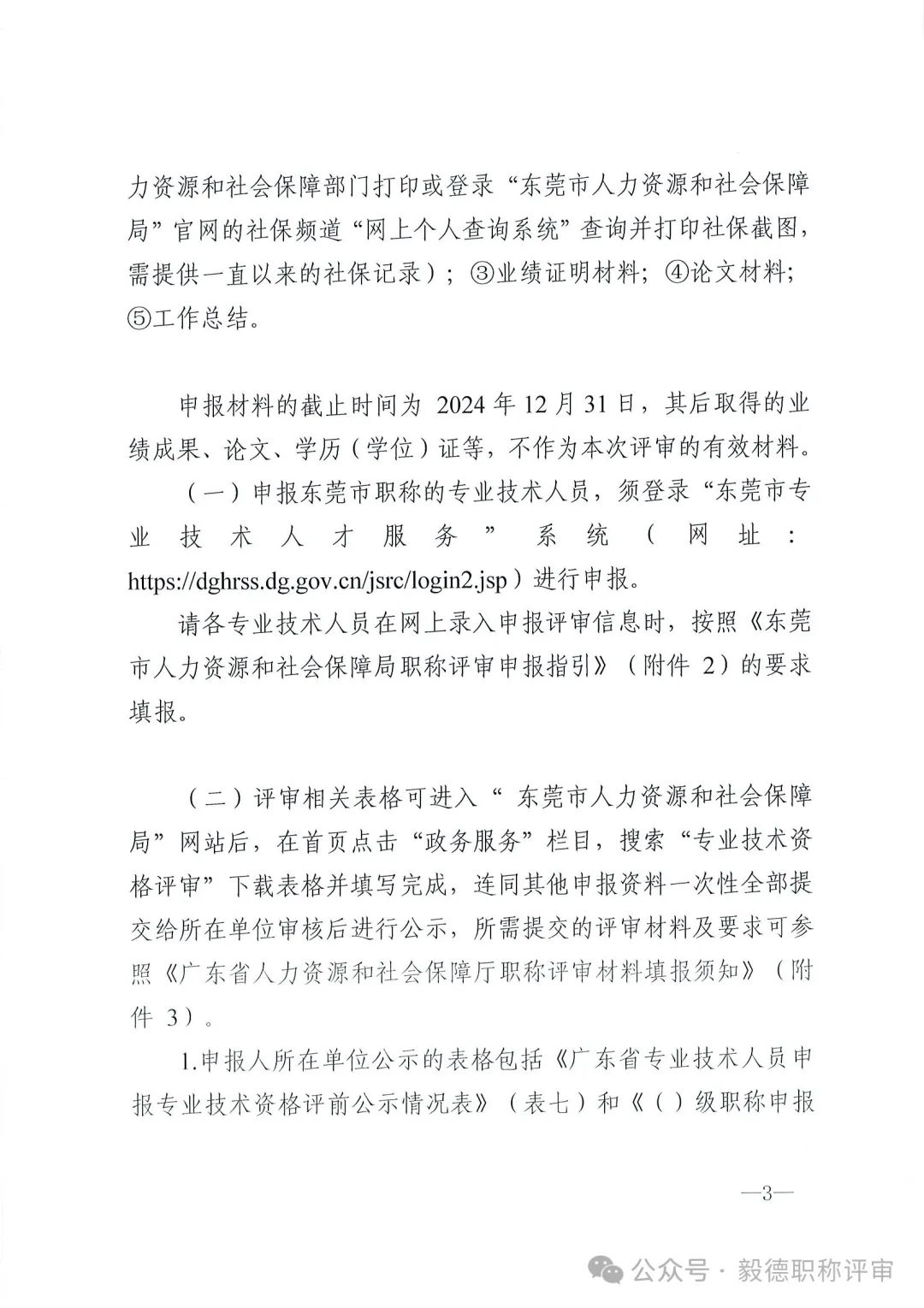[東莞市]2024年度電力工程專業(yè)中、初級技術資格申報評審通知!
