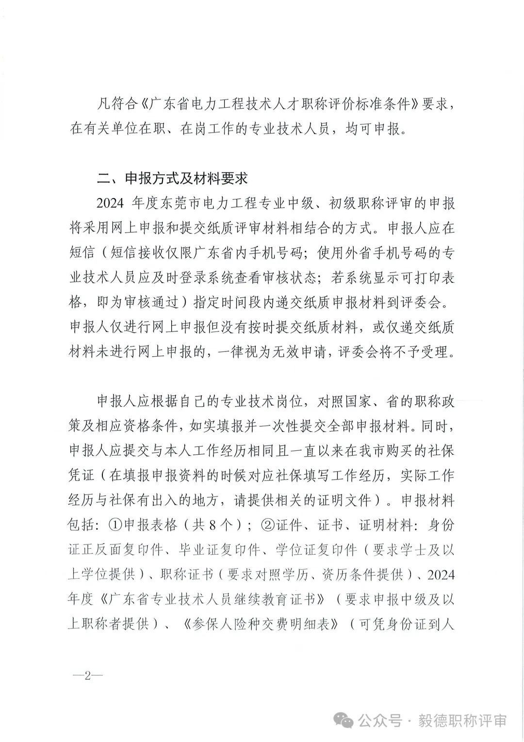 [東莞市]2024年度電力工程專業(yè)中、初級技術資格申報評審通知!