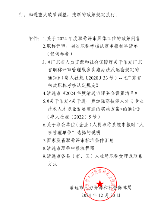 [清遠(yuǎn)市]2024年度職稱評(píng)審(認(rèn)定)通知已發(fā)布!
