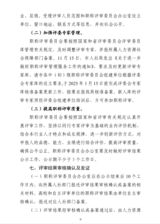 [清遠(yuǎn)市]2024年度職稱評(píng)審(認(rèn)定)通知已發(fā)布!