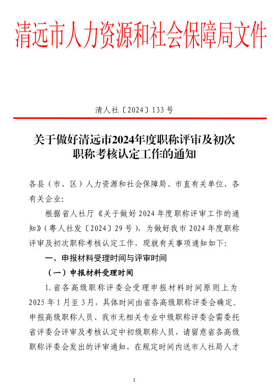 [清遠(yuǎn)市]2024年度職稱評(píng)審(認(rèn)定)通知已發(fā)布!