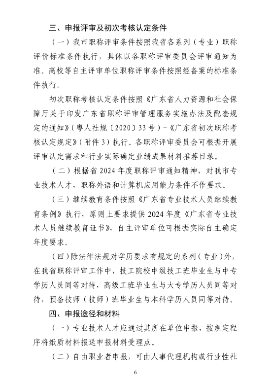 [清遠(yuǎn)市]2024年度職稱評(píng)審(認(rèn)定)通知已發(fā)布!