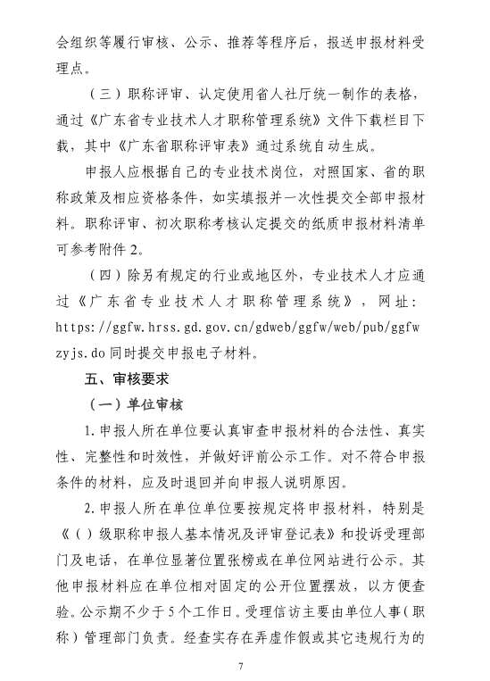 [清遠(yuǎn)市]2024年度職稱評(píng)審(認(rèn)定)通知已發(fā)布!