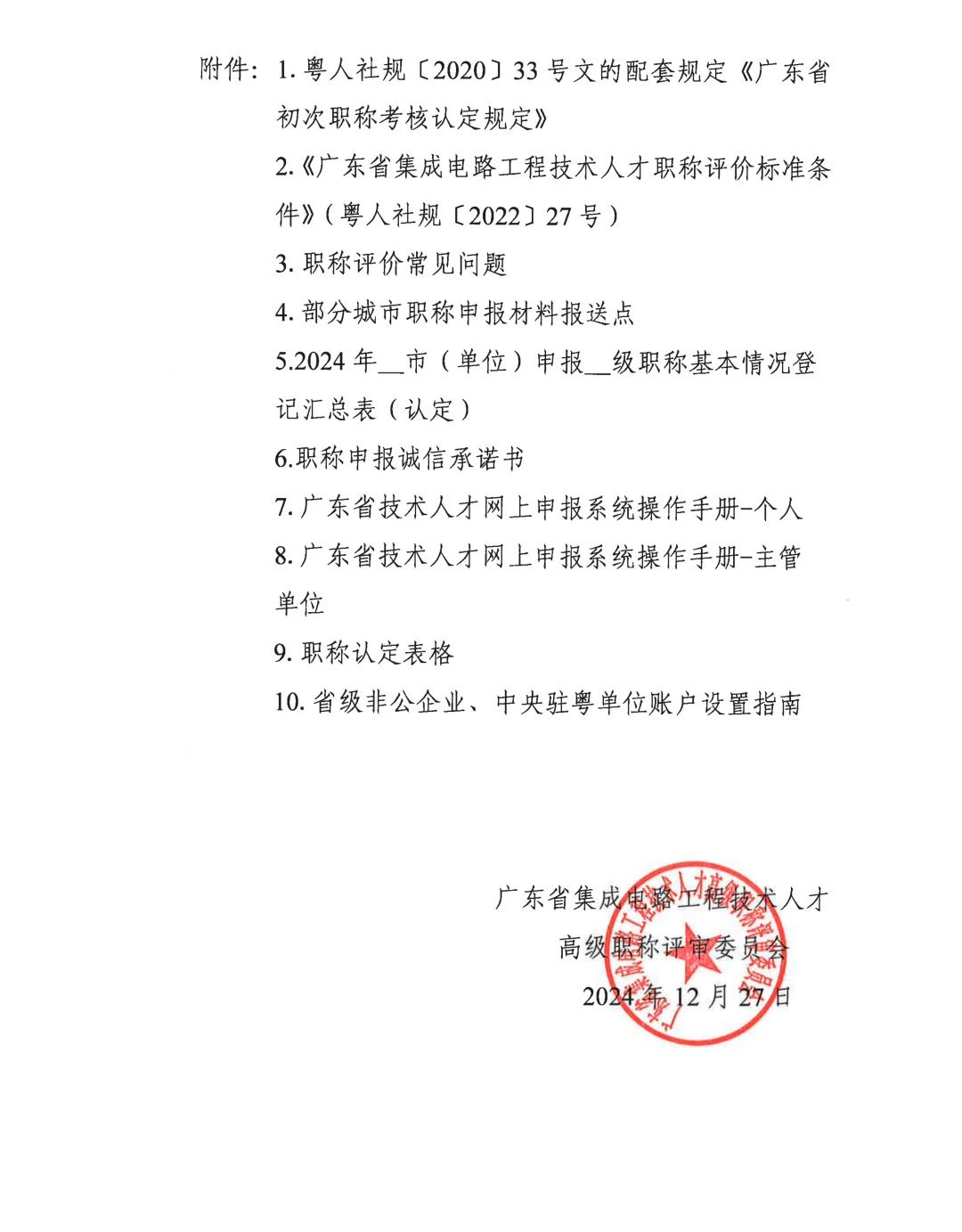 廣東省2024年度集成電路工程技術人才初次職稱考核認定通知!