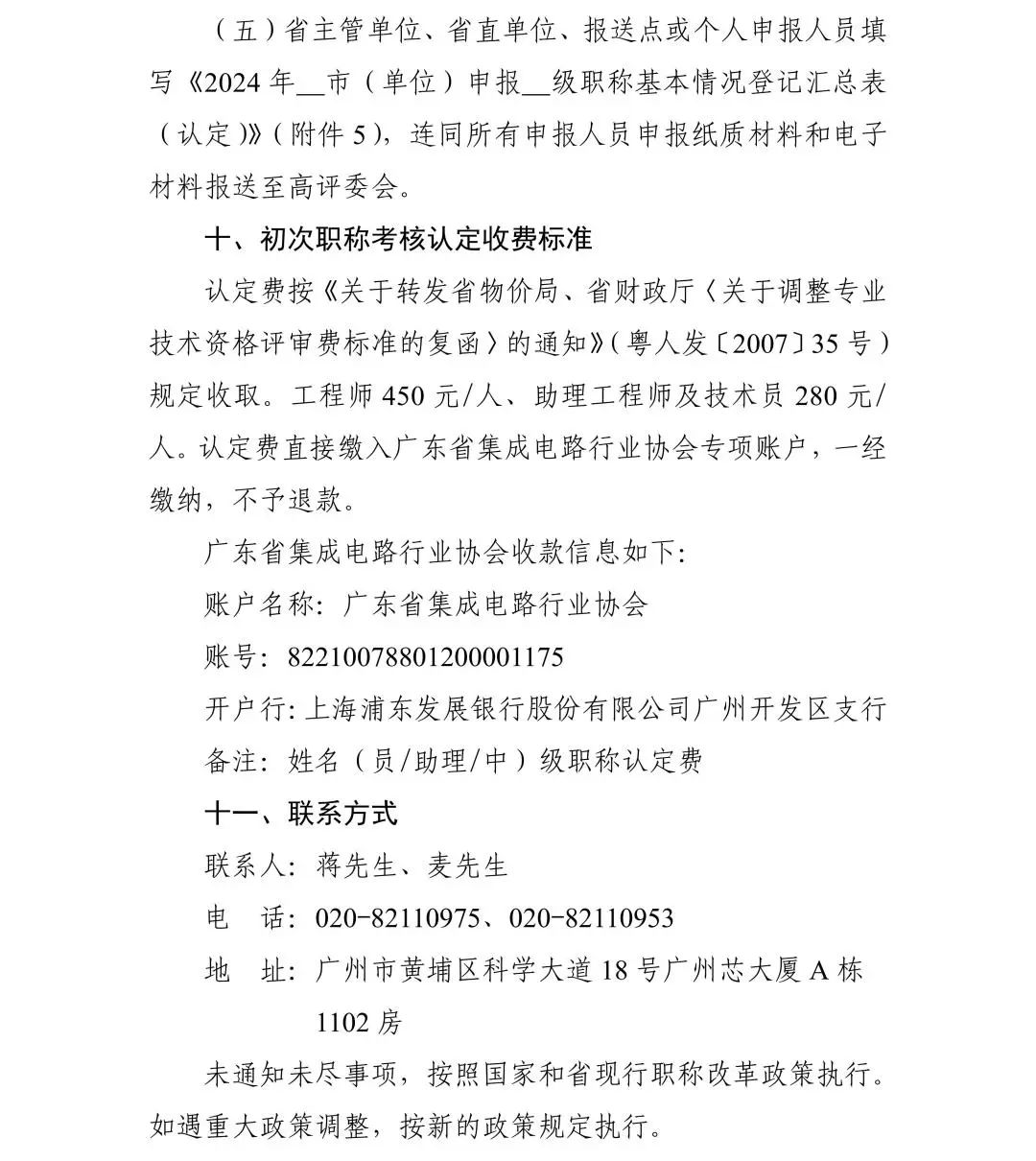廣東省2024年度集成電路工程技術人才初次職稱考核認定通知!