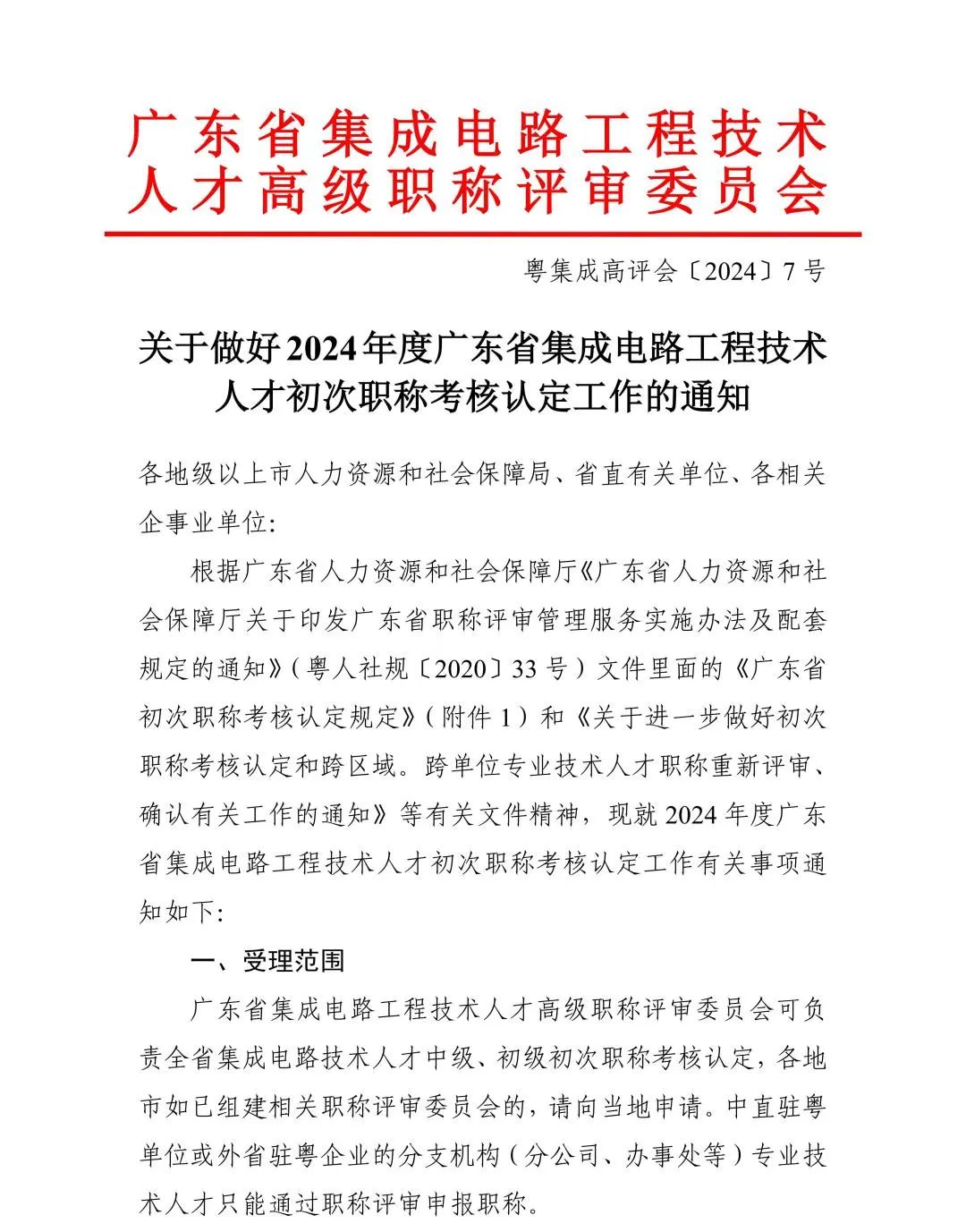 廣東省2024年度集成電路工程技術人才初次職稱考核認定通知!