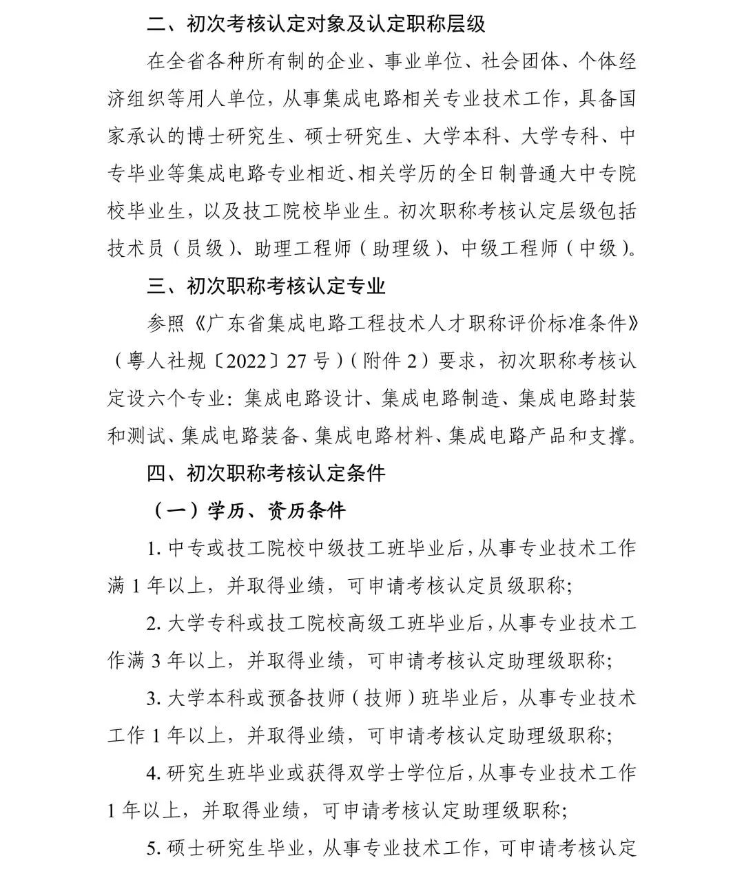 廣東省2024年度集成電路工程技術人才初次職稱考核認定通知!
