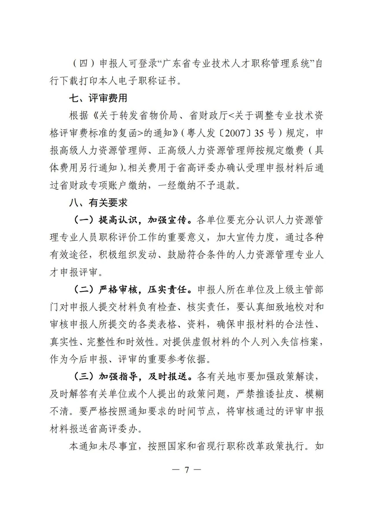 2024年度廣東省人力資源管理專業(yè)高級職稱評審?fù)ㄖ?
