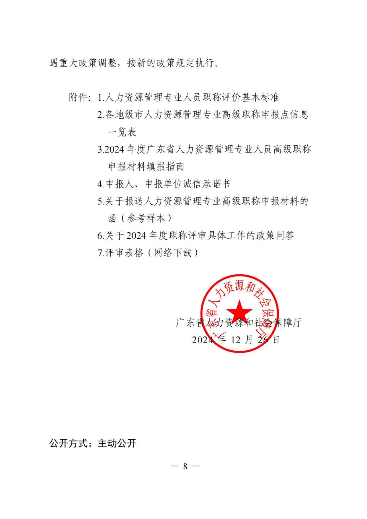 2024年度廣東省人力資源管理專業(yè)高級職稱評審?fù)ㄖ?