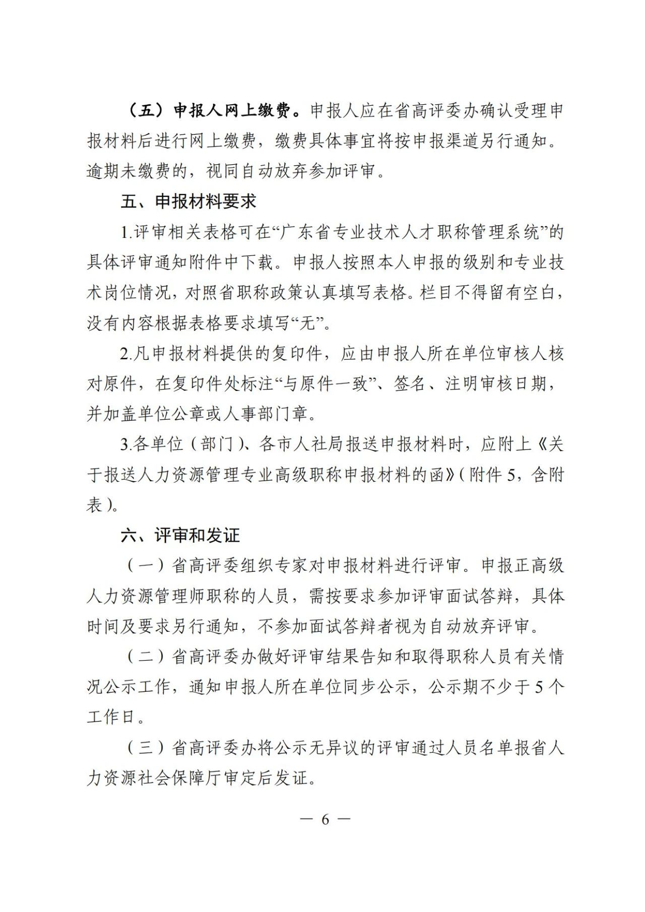 2024年度廣東省人力資源管理專業(yè)高級職稱評審?fù)ㄖ?