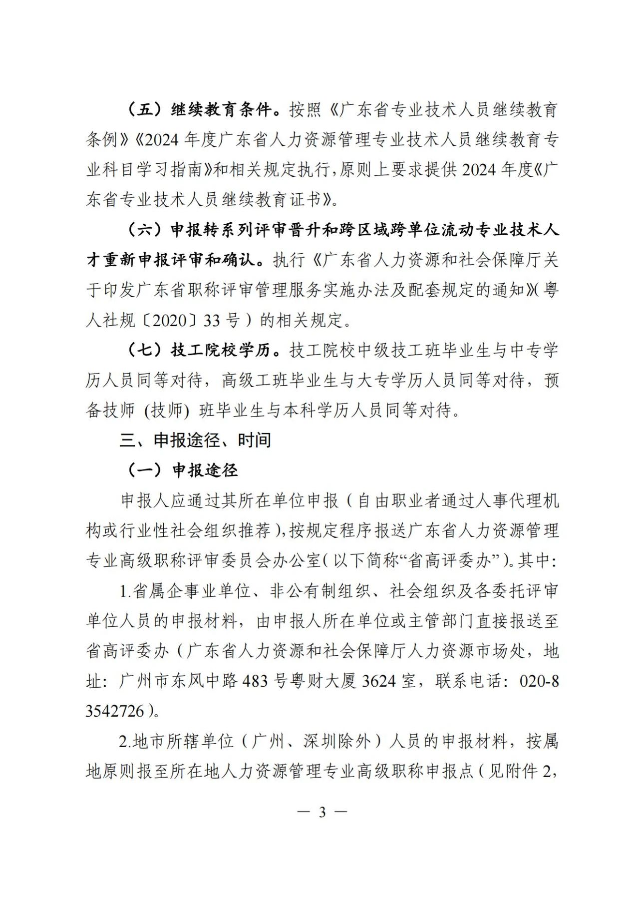 2024年度廣東省人力資源管理專業(yè)高級職稱評審?fù)ㄖ?
