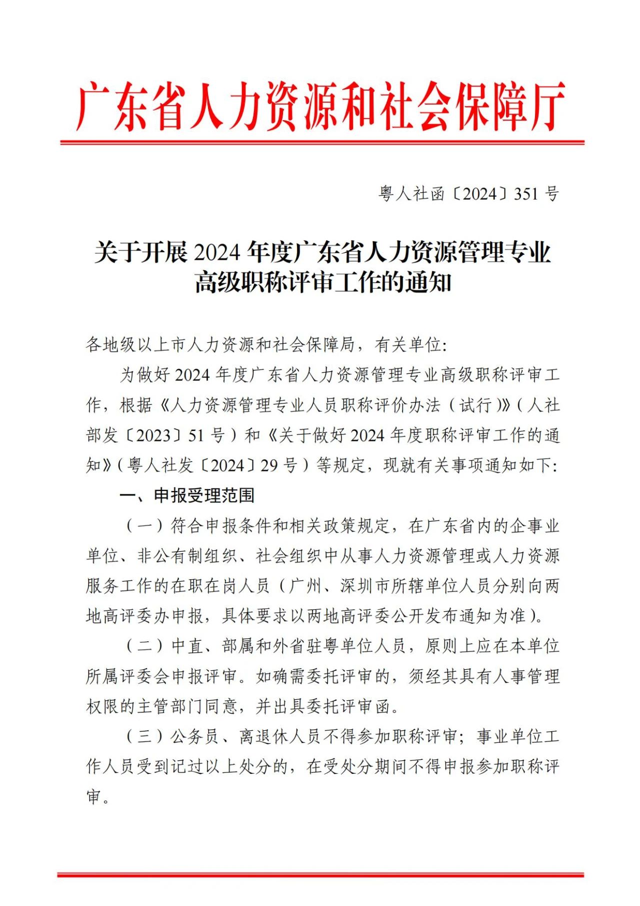 2024年度廣東省人力資源管理專業(yè)高級職稱評審?fù)ㄖ?