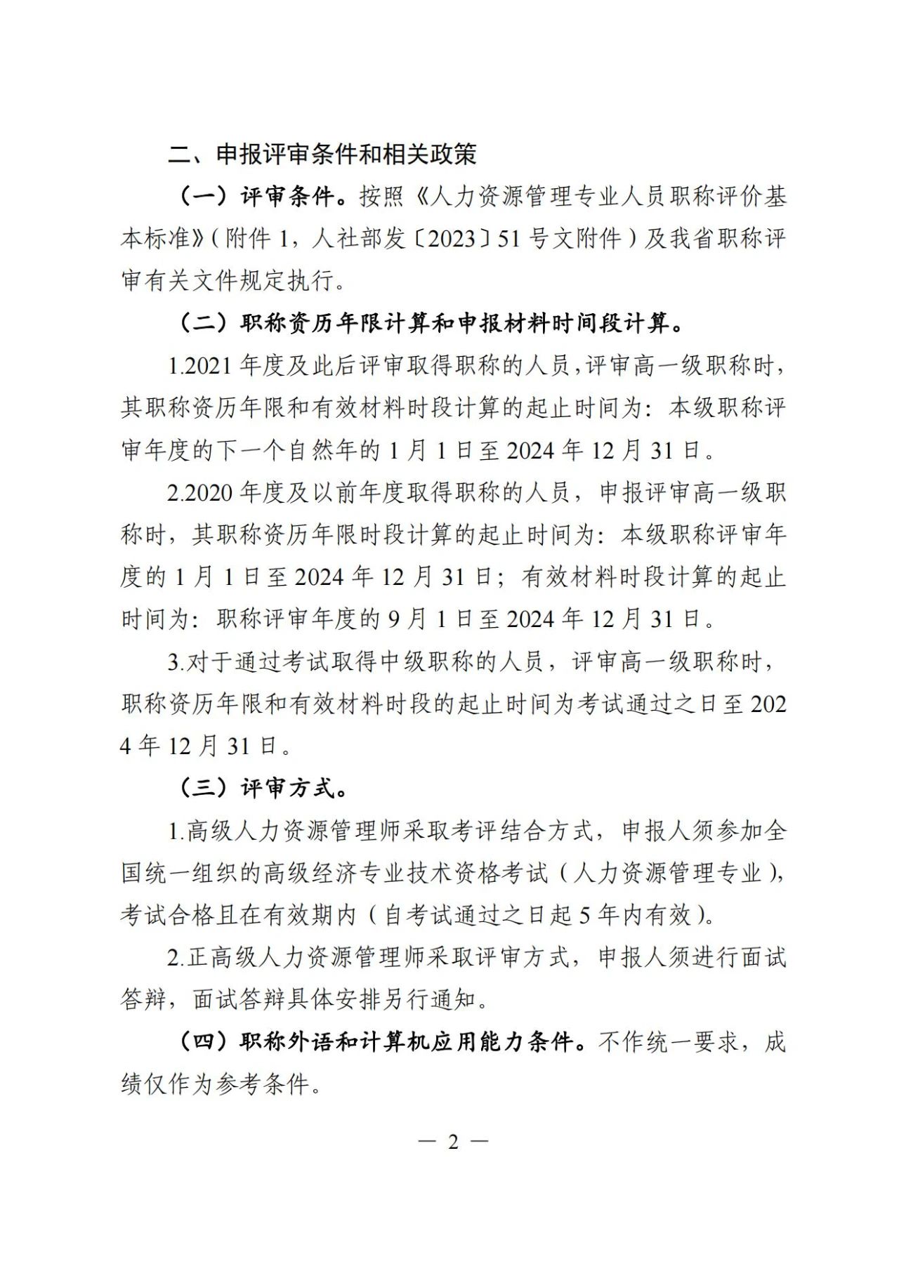 2024年度廣東省人力資源管理專業(yè)高級職稱評審?fù)ㄖ?