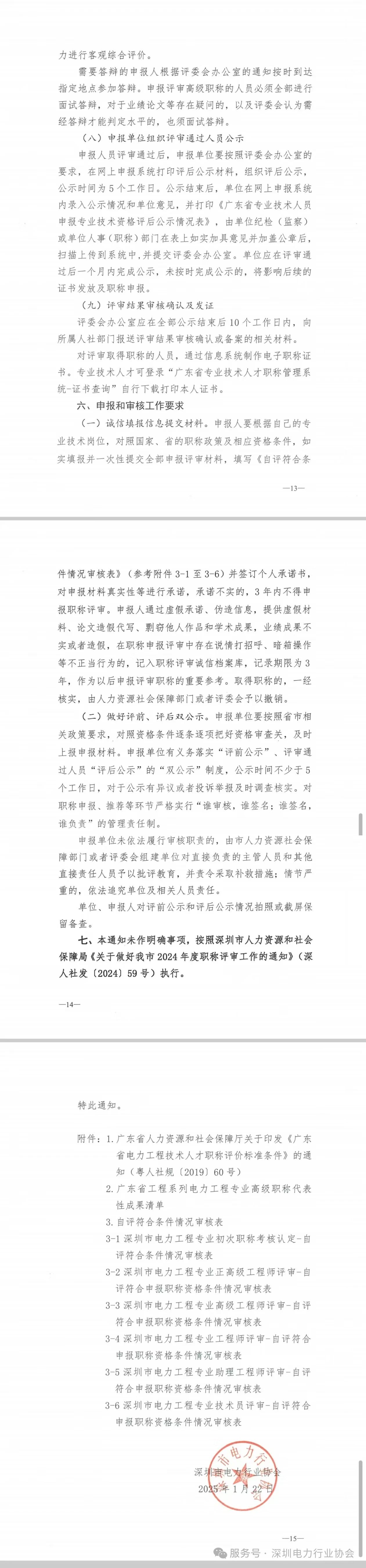2024年度深圳市電力工程專業(yè)職稱評(píng)審工作的通知