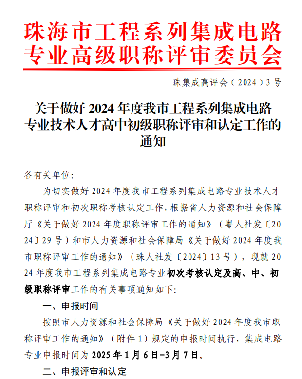 [珠海市]2024年度工程系列集成電路專業(yè)技術(shù)人才高中初級職稱評審和認(rèn)定通知!